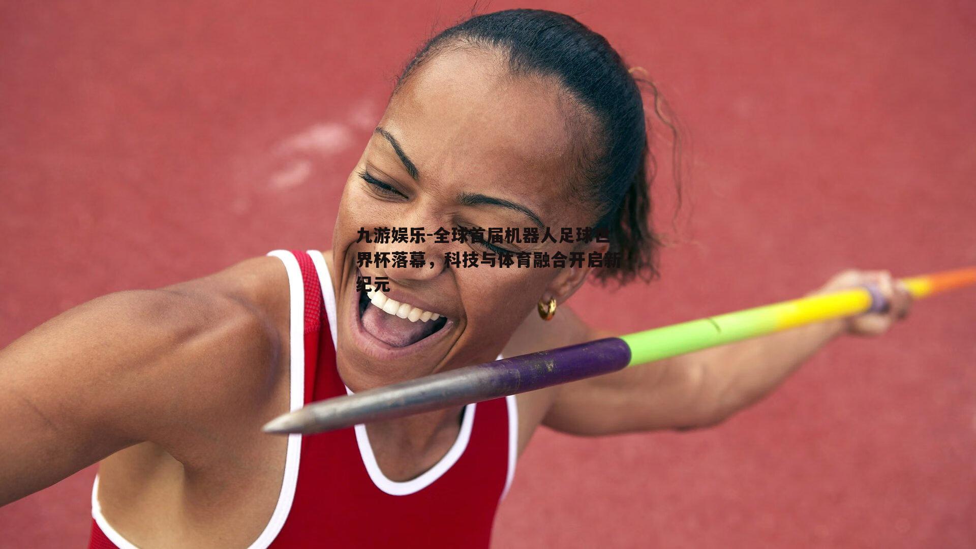 全球首届机器人足球世界杯落幕，科技与体育融合开启新纪元