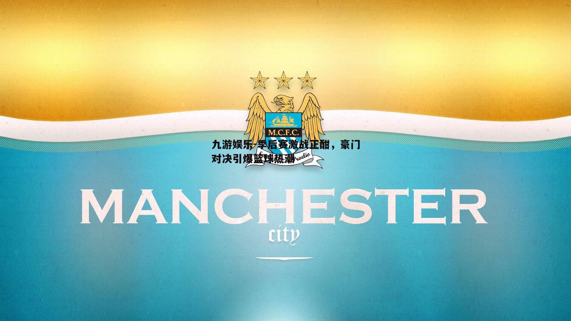 季后赛激战正酣，豪门对决引爆篮球热潮