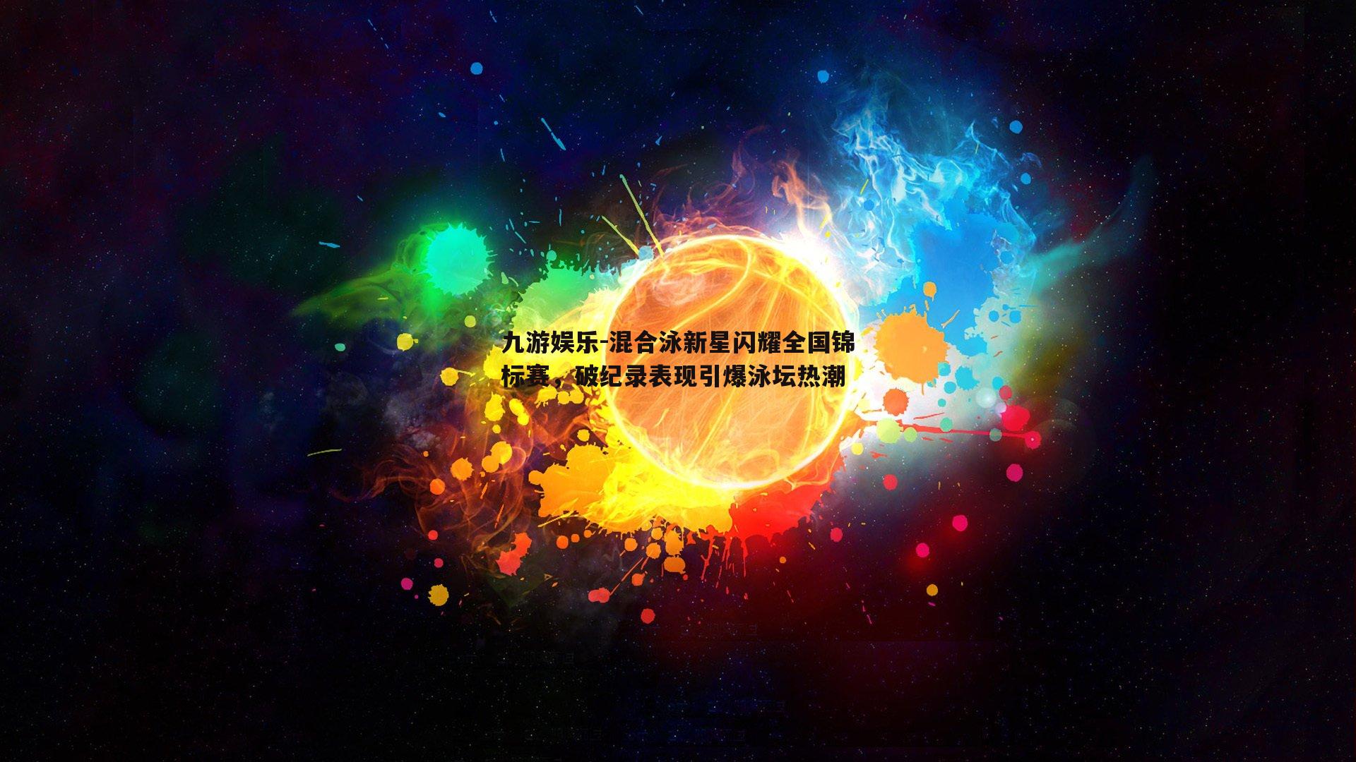 混合泳新星闪耀全国锦标赛，破纪录表现引爆泳坛热潮