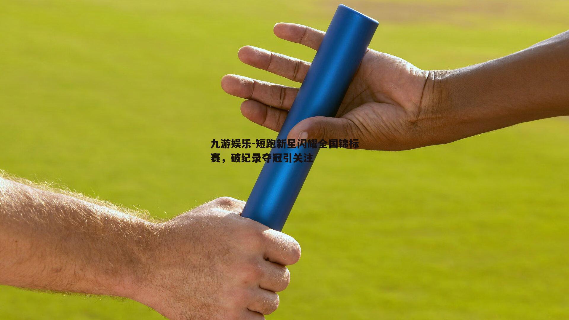 短跑新星闪耀全国锦标赛，破纪录夺冠引关注