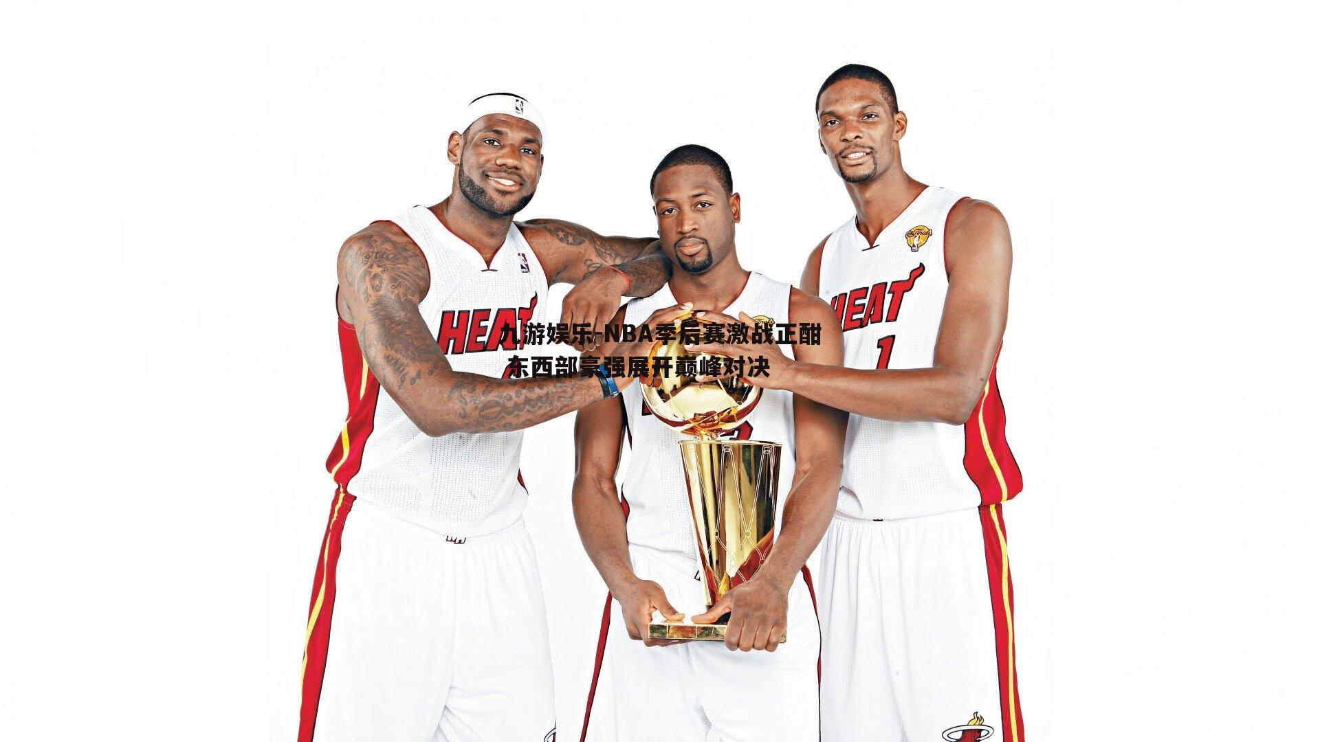 NBA季后赛激战正酣 东西部豪强展开巅峰对决