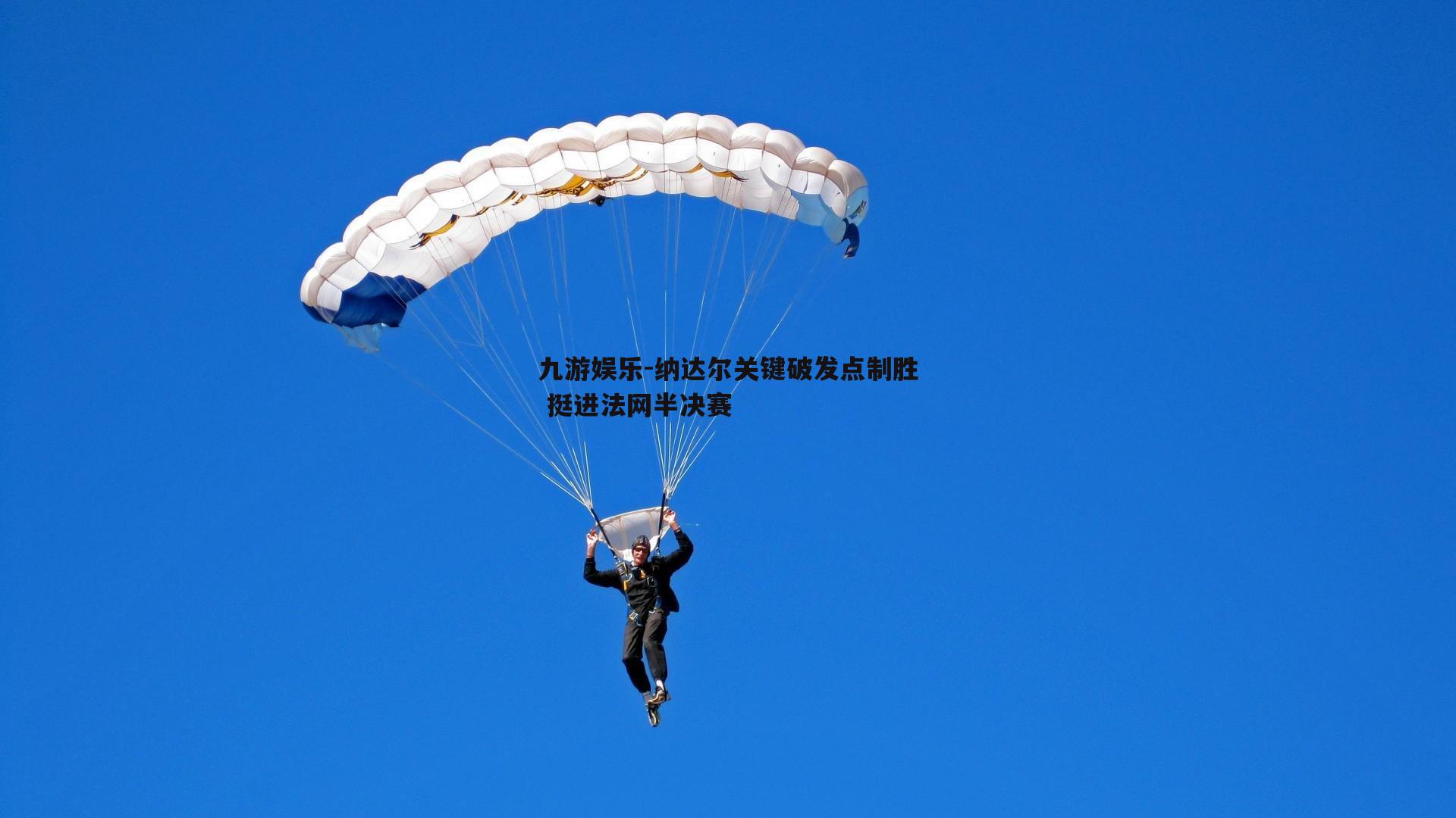 纳达尔关键破发点制胜 挺进法网半决赛
