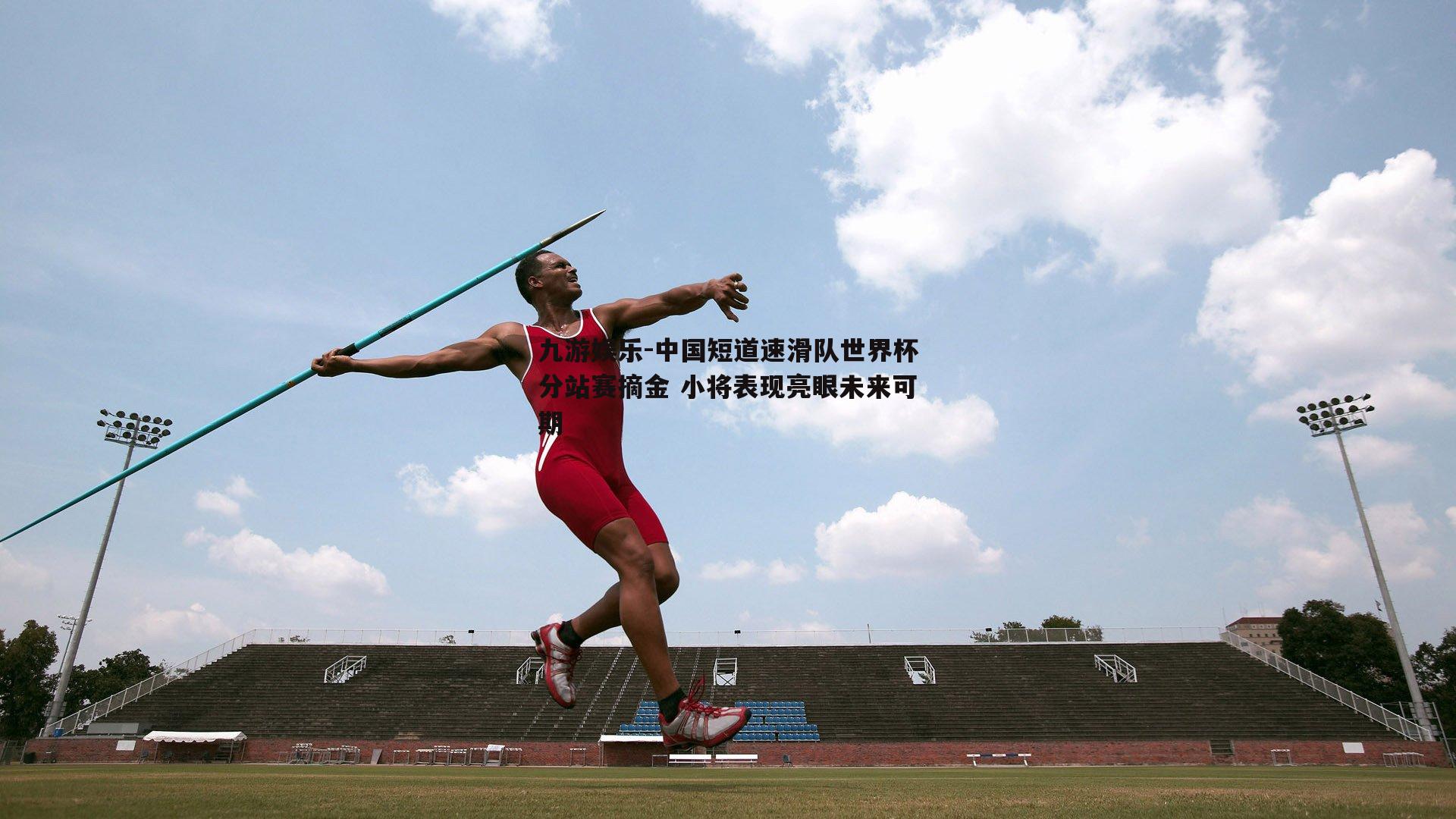 中国短道速滑队世界杯分站赛摘金 小将表现亮眼未来可期