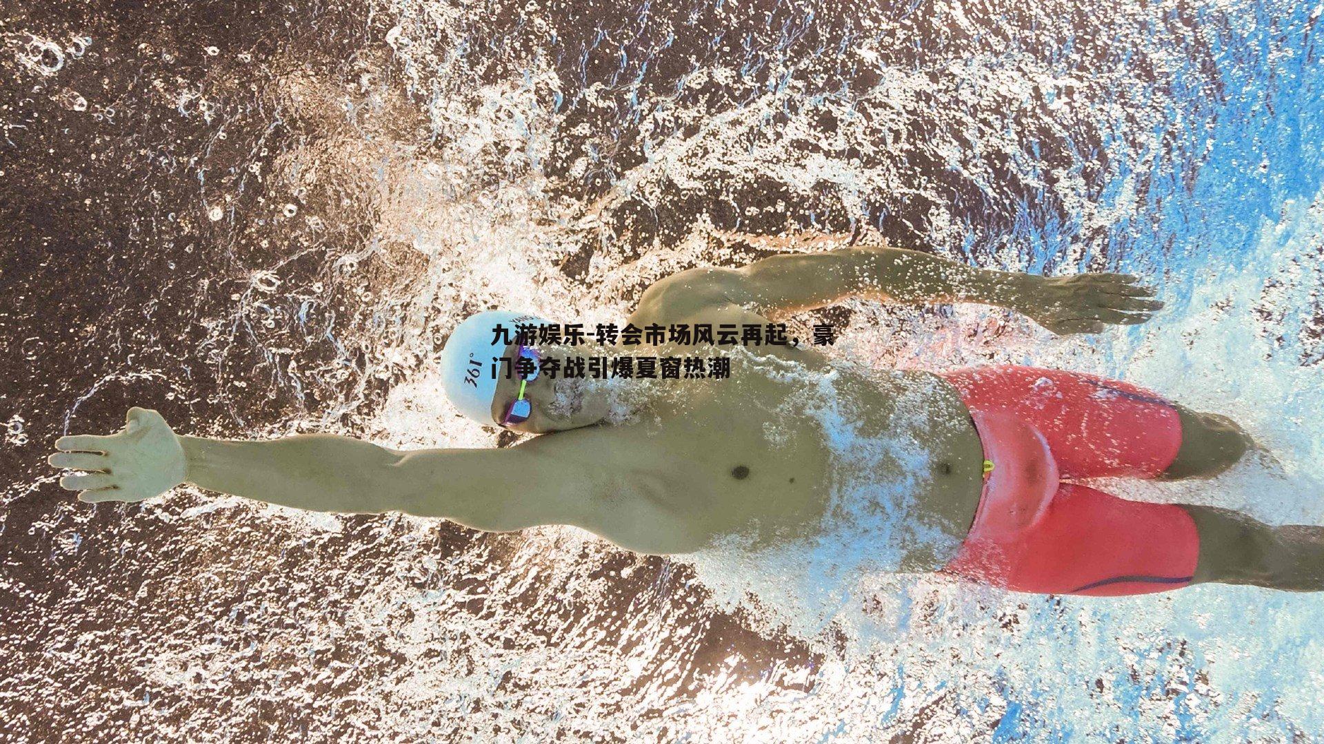 转会市场风云再起，豪门争夺战引爆夏窗热潮