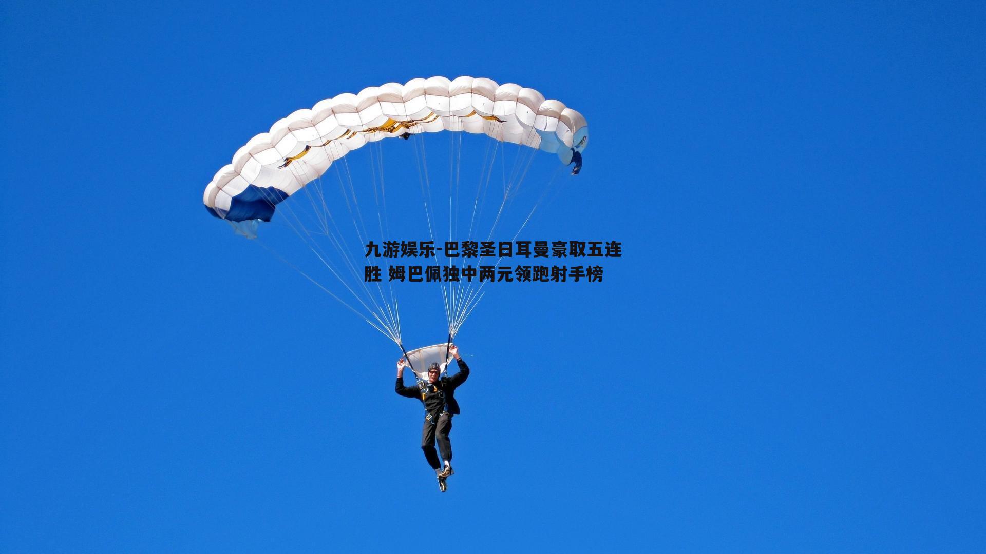 巴黎圣日耳曼豪取五连胜 姆巴佩独中两元领跑射手榜