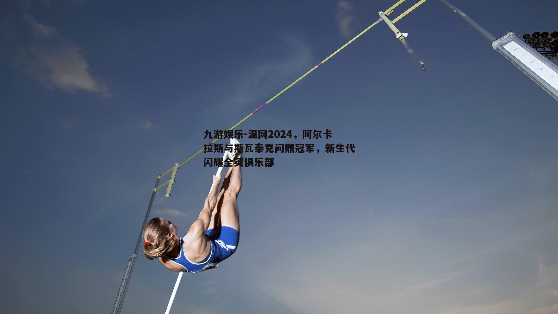 温网2024，阿尔卡拉斯与斯瓦泰克问鼎冠军，新生代闪耀全英俱乐部