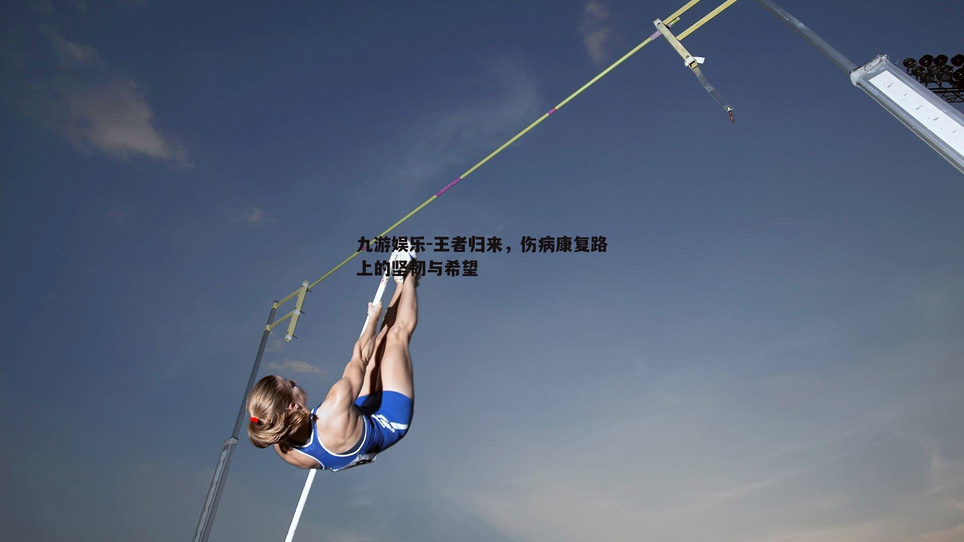 王者归来，伤病康复路上的坚韧与希望