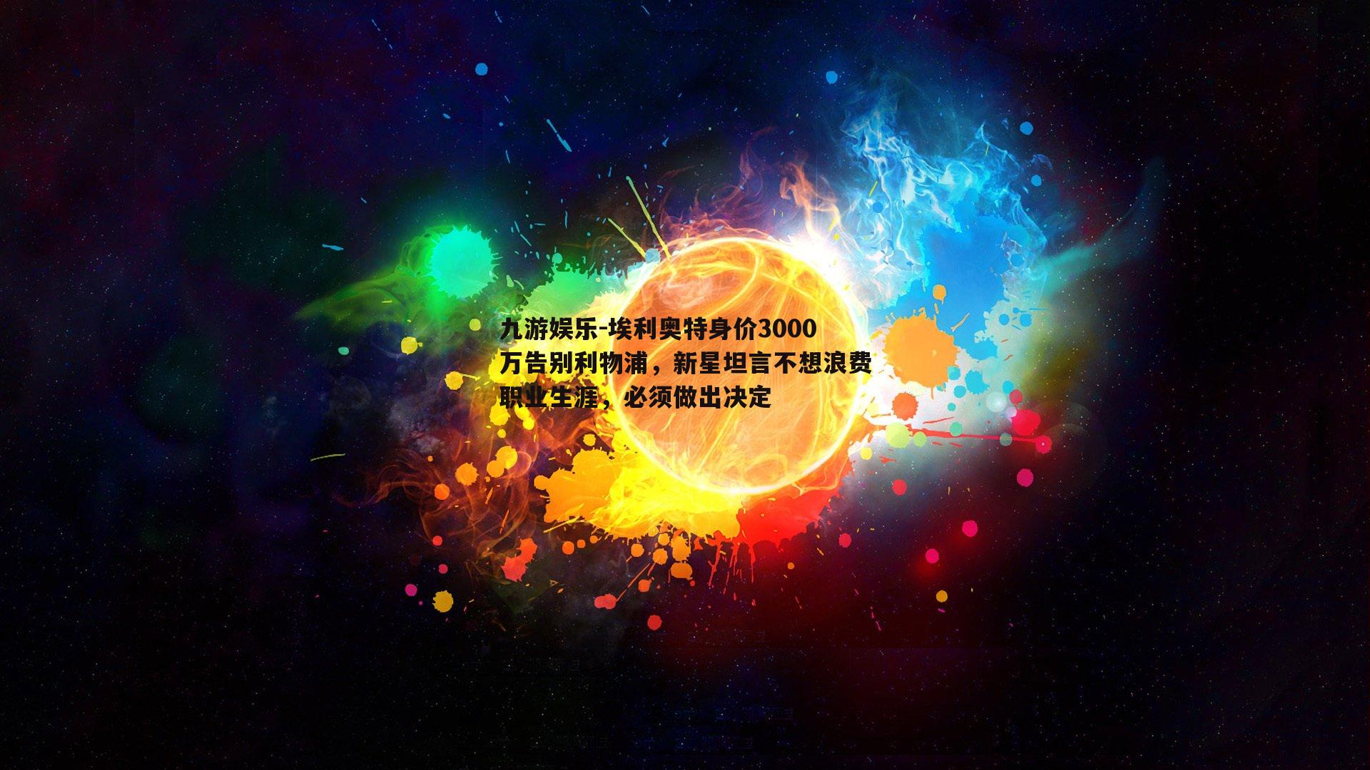 埃利奥特身价3000万告别利物浦，新星坦言不想浪费职业生涯，必须做出决定