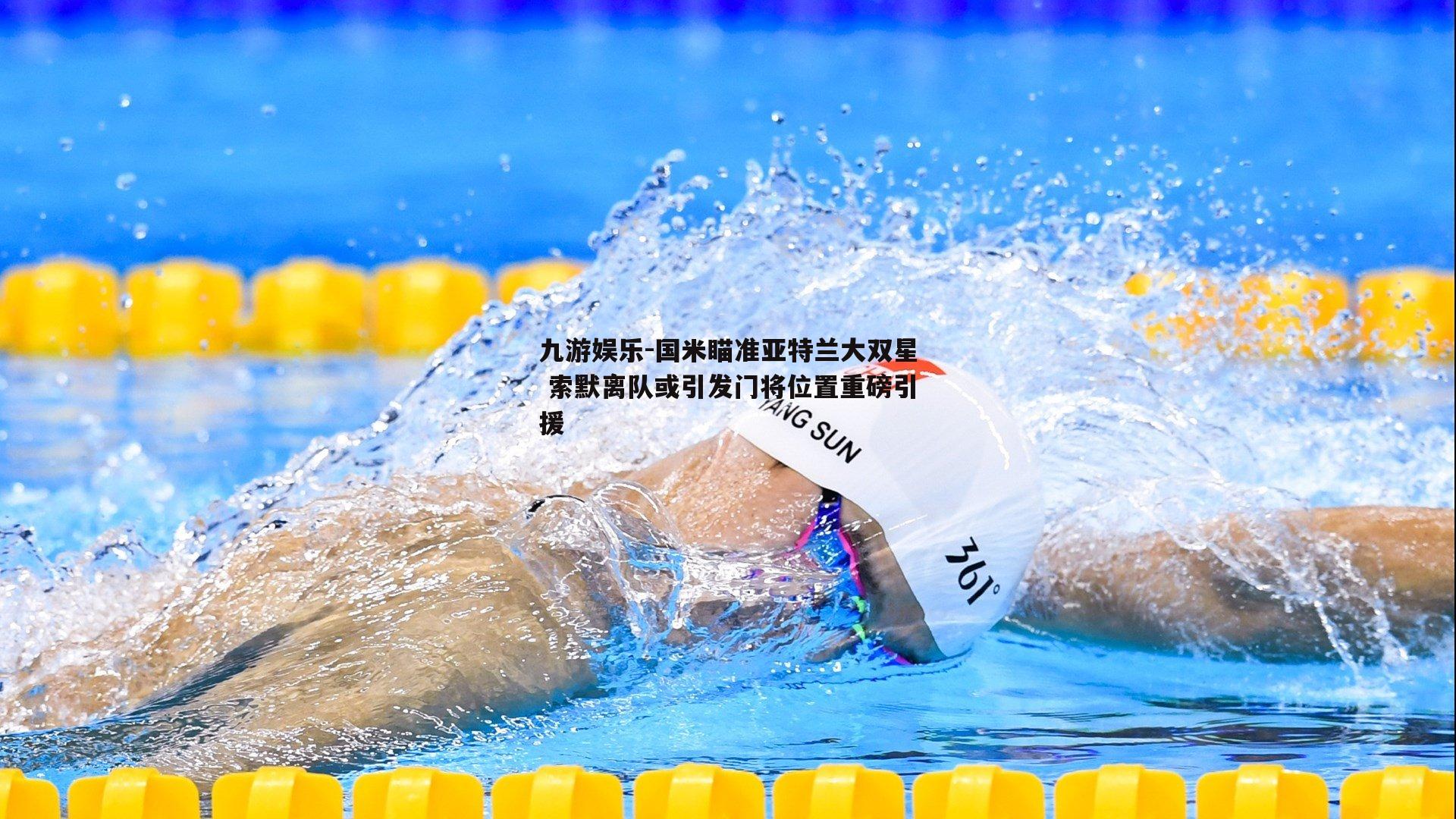 国米瞄准亚特兰大双星 索默离队或引发门将位置重磅引援