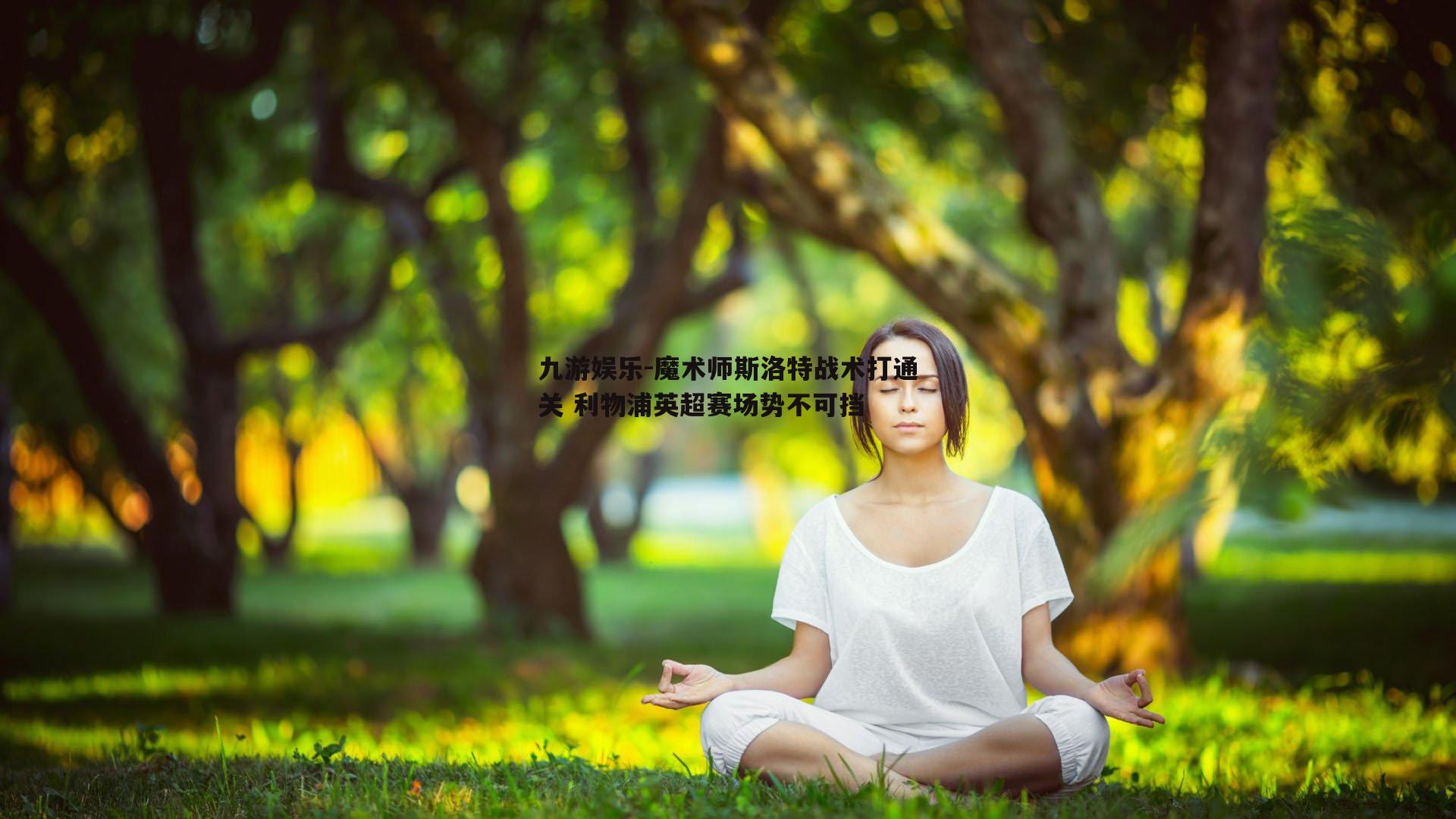 魔术师斯洛特战术打通关 利物浦英超赛场势不可挡