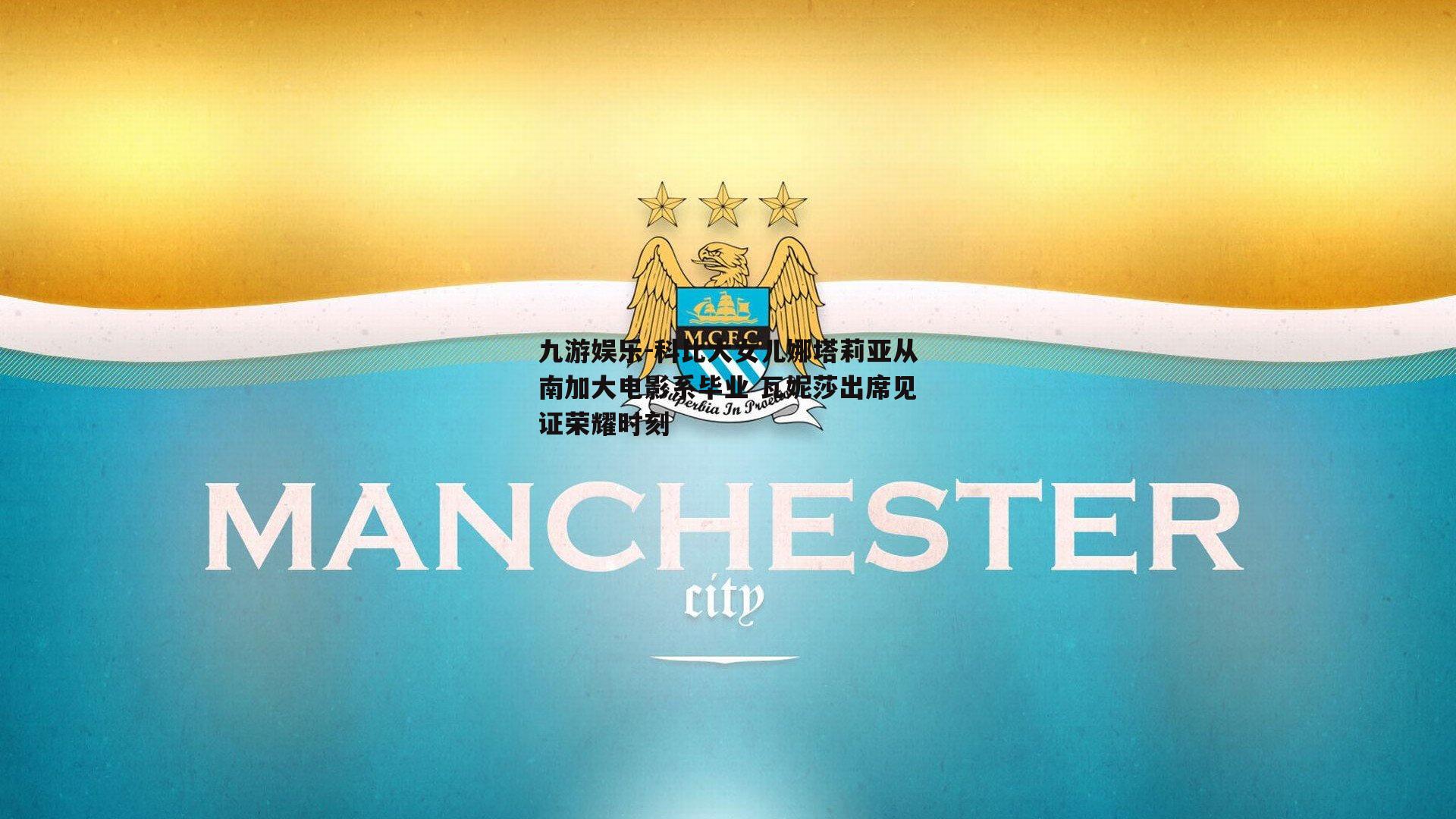 科比大女儿娜塔莉亚从南加大电影系毕业 瓦妮莎出席见证荣耀时刻