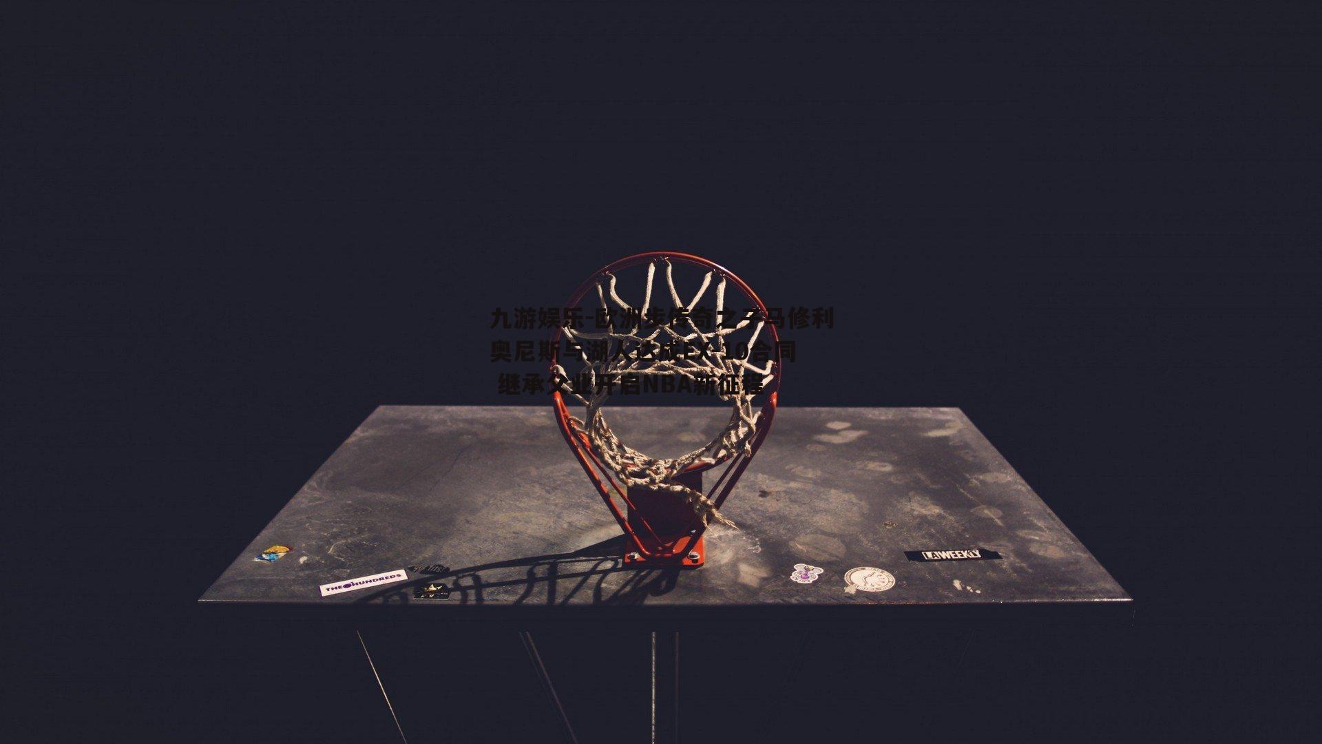 欧洲步传奇之子马修利奥尼斯与湖人达成EX-10合同 继承父业开启NBA新征程