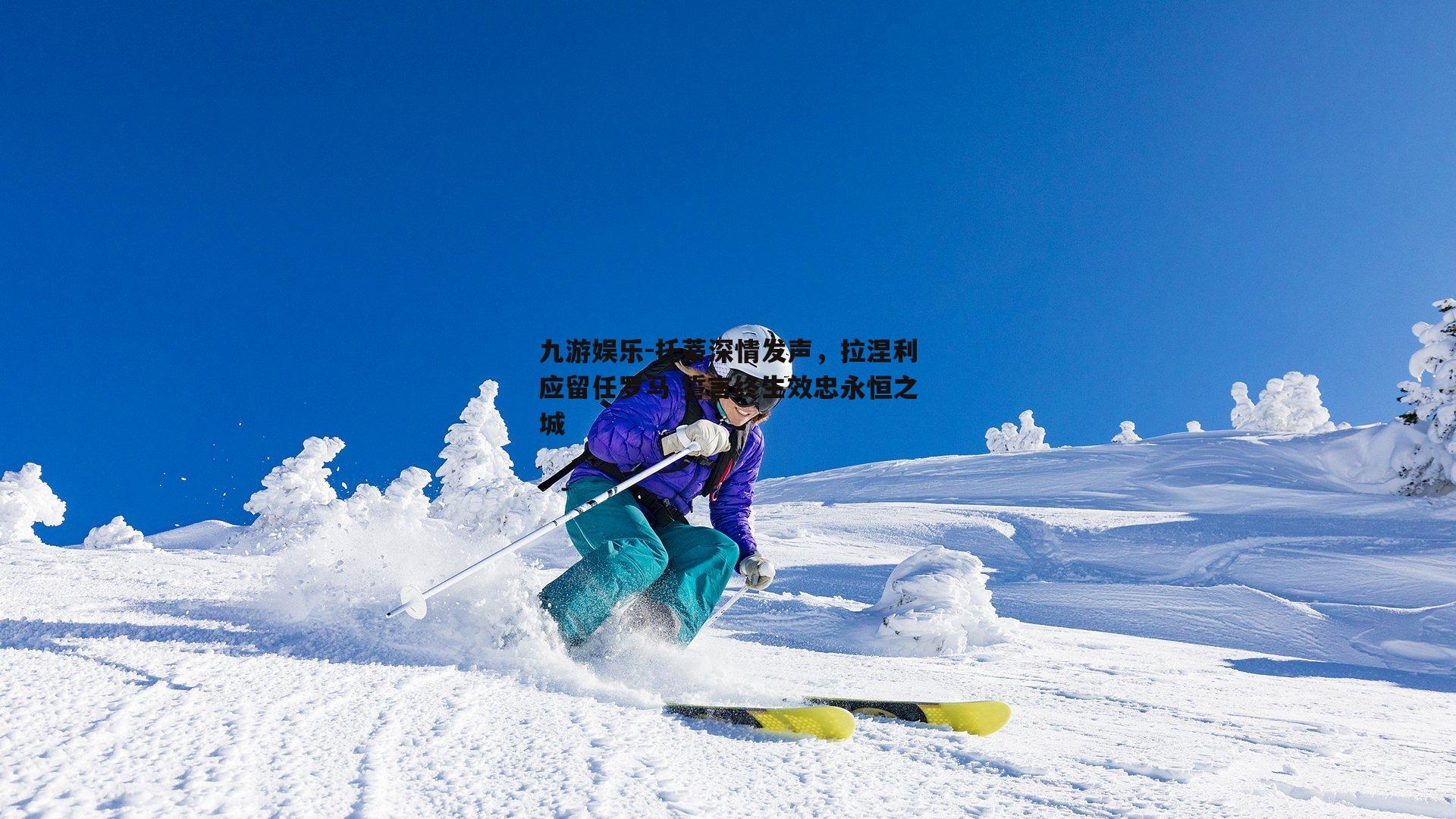 托蒂深情发声，拉涅利应留任罗马 誓言终生效忠永恒之城