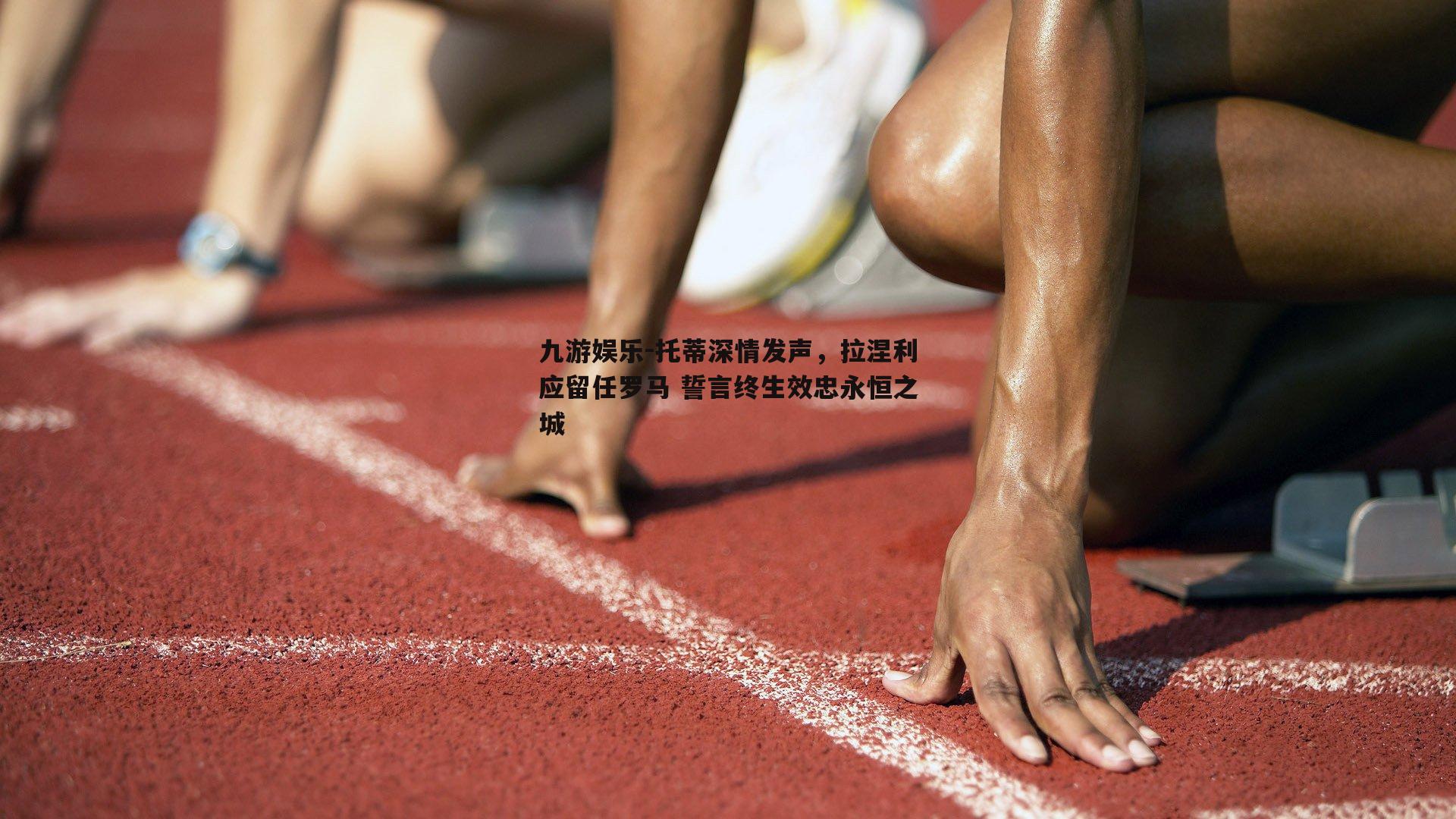 托蒂深情发声，拉涅利应留任罗马 誓言终生效忠永恒之城