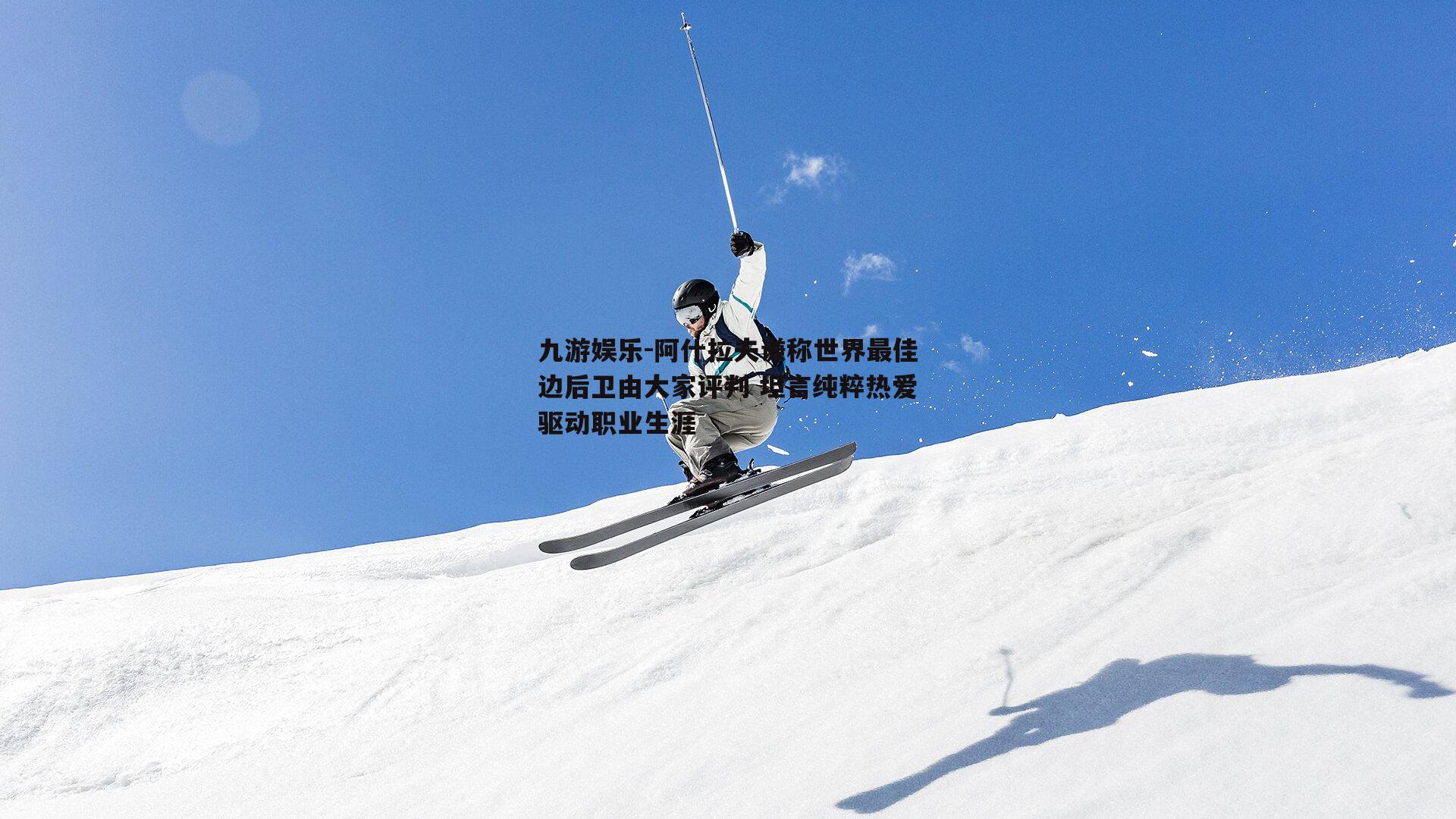 阿什拉夫谦称世界最佳边后卫由大家评判 坦言纯粹热爱驱动职业生涯