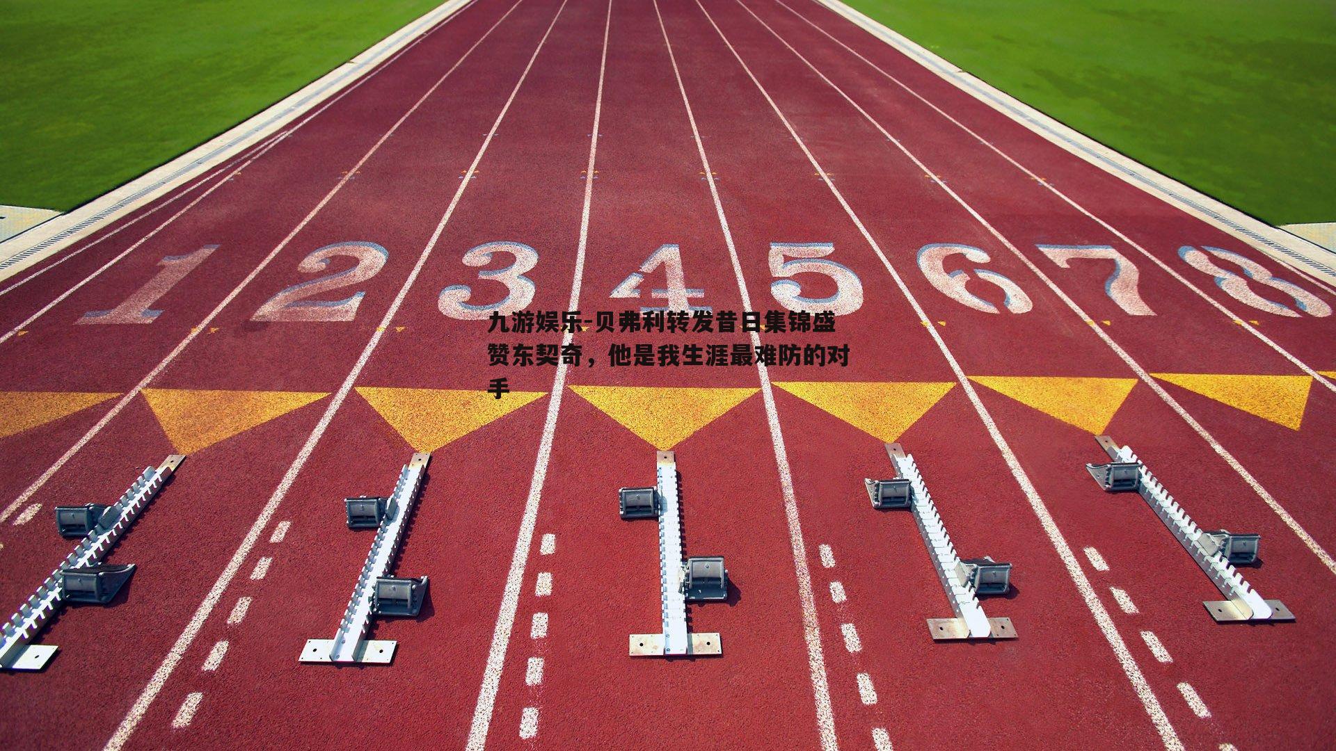 贝弗利转发昔日集锦盛赞东契奇，他是我生涯最难防的对手