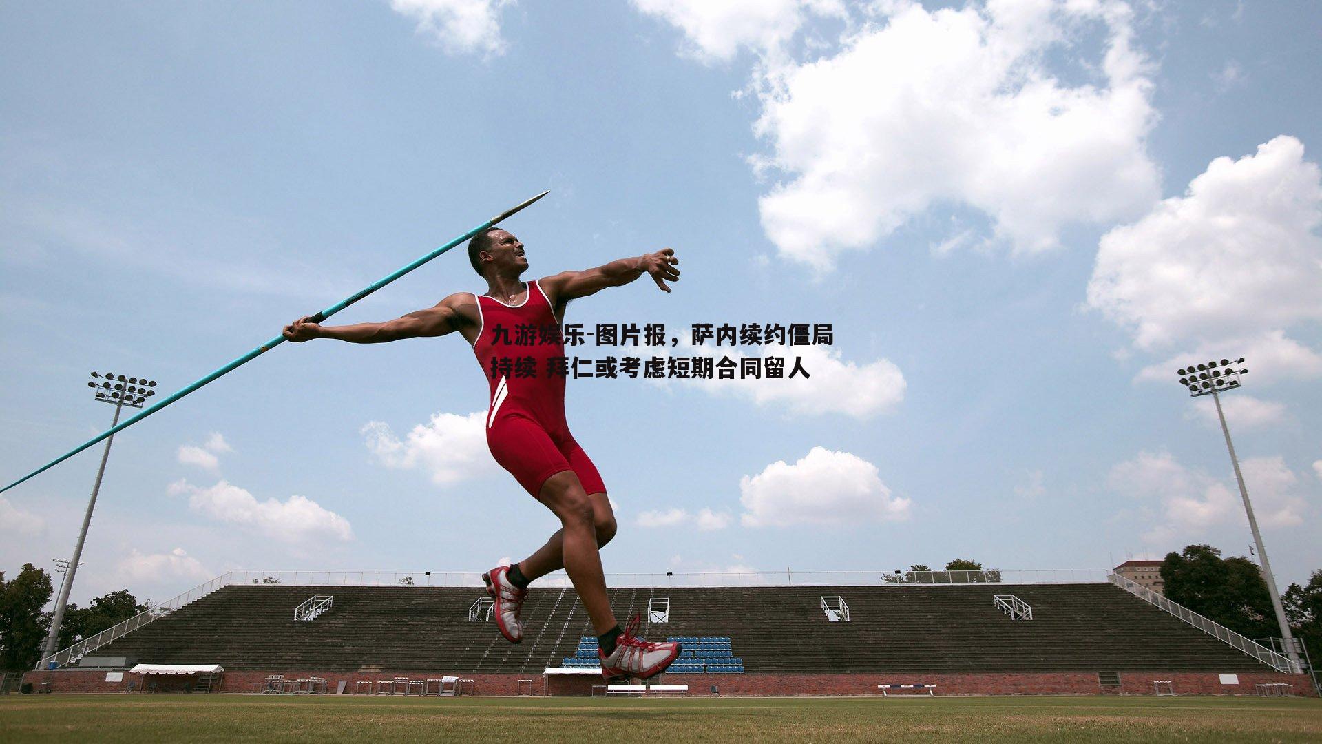 图片报，萨内续约僵局持续 拜仁或考虑短期合同留人