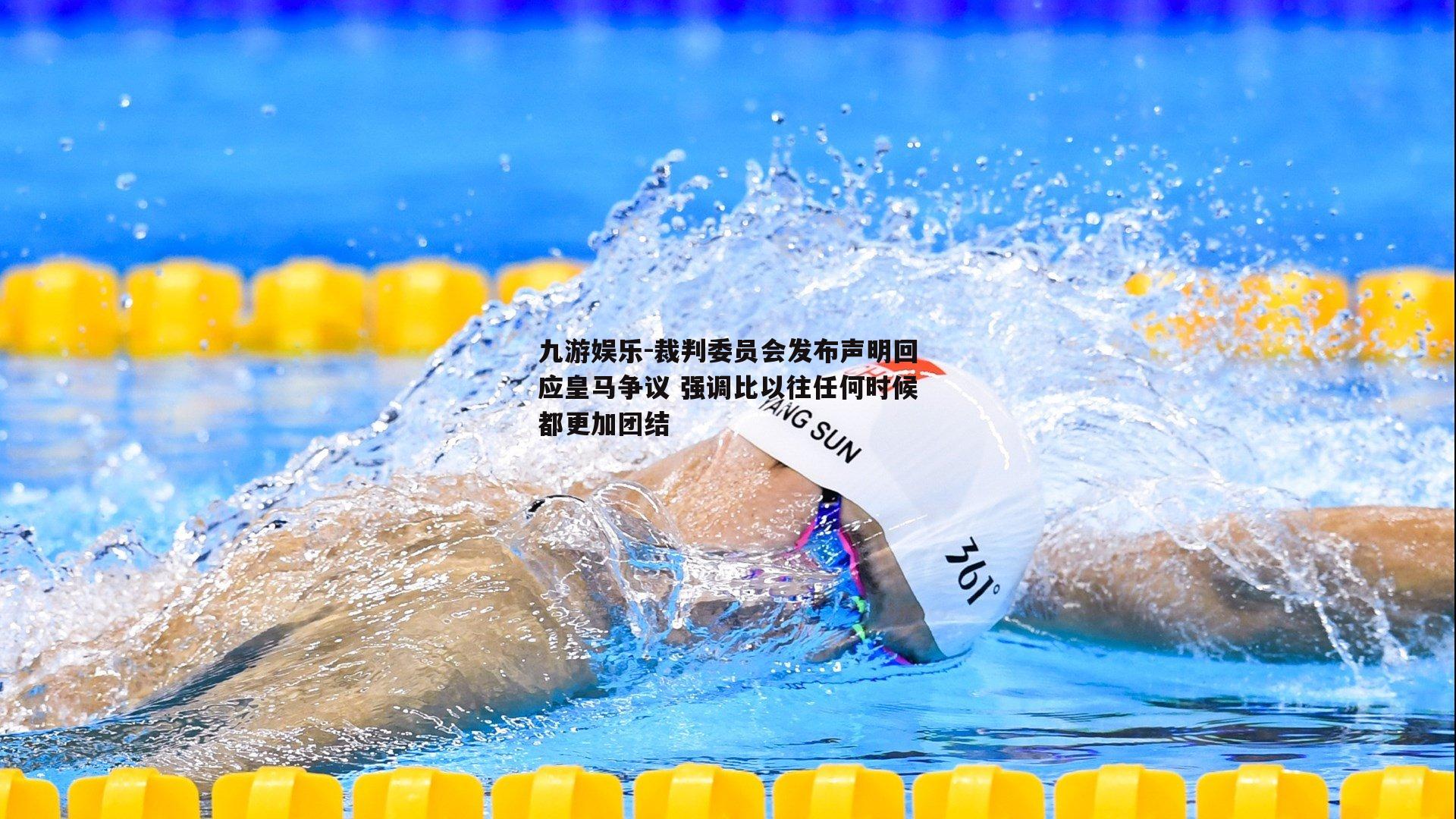 裁判委员会发布声明回应皇马争议 强调比以往任何时候都更加团结