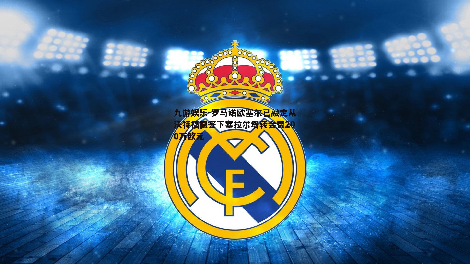 罗马诺欧塞尔已敲定从沃特福德签下塞拉尔塔转会费200万欧元