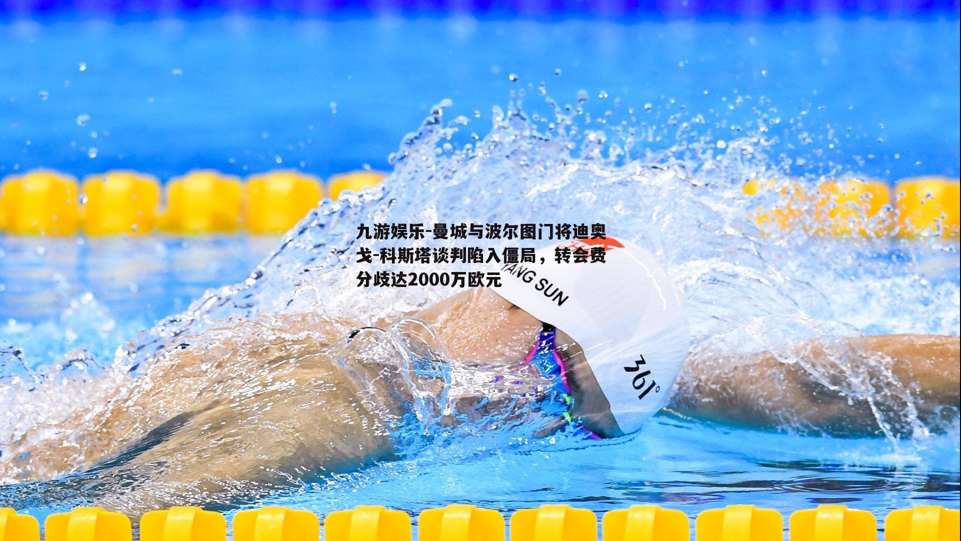 曼城与波尔图门将迪奥戈-科斯塔谈判陷入僵局，转会费分歧达2000万欧元