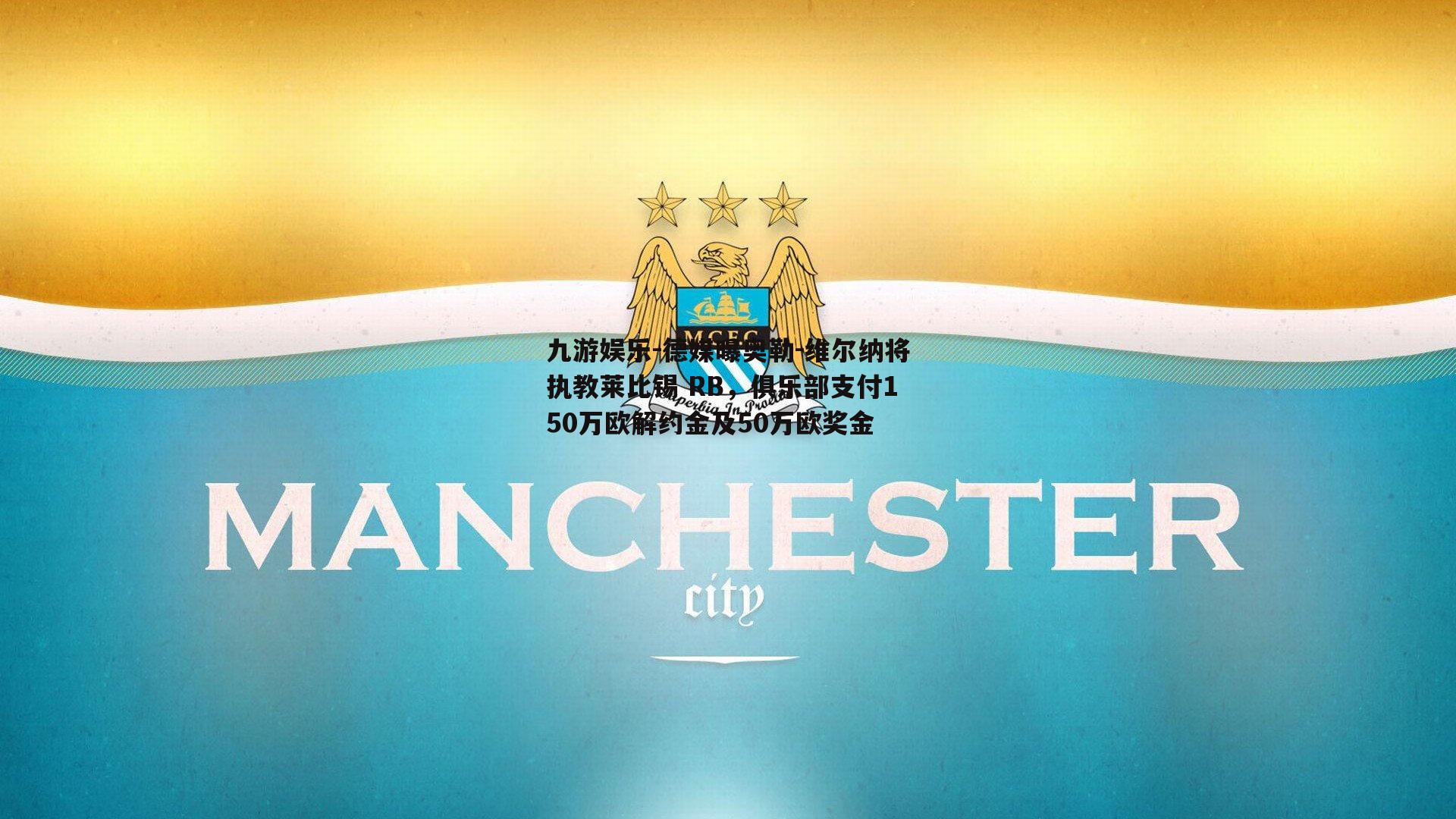 德媒曝奥勒-维尔纳将执教莱比锡 RB，俱乐部支付150万欧解约金及50万欧奖金