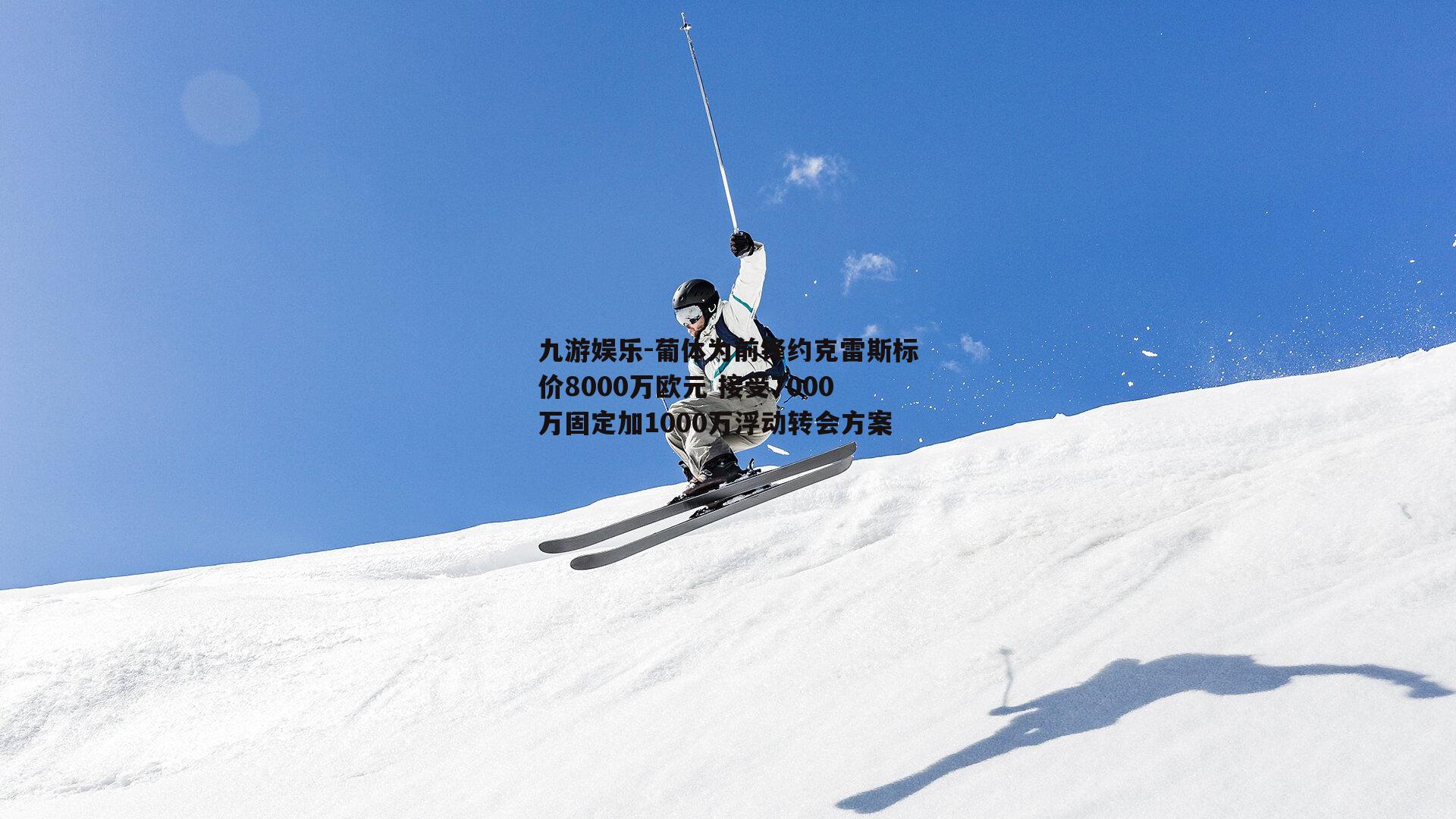 葡体为前锋约克雷斯标价8000万欧元 接受7000万固定加1000万浮动转会方案