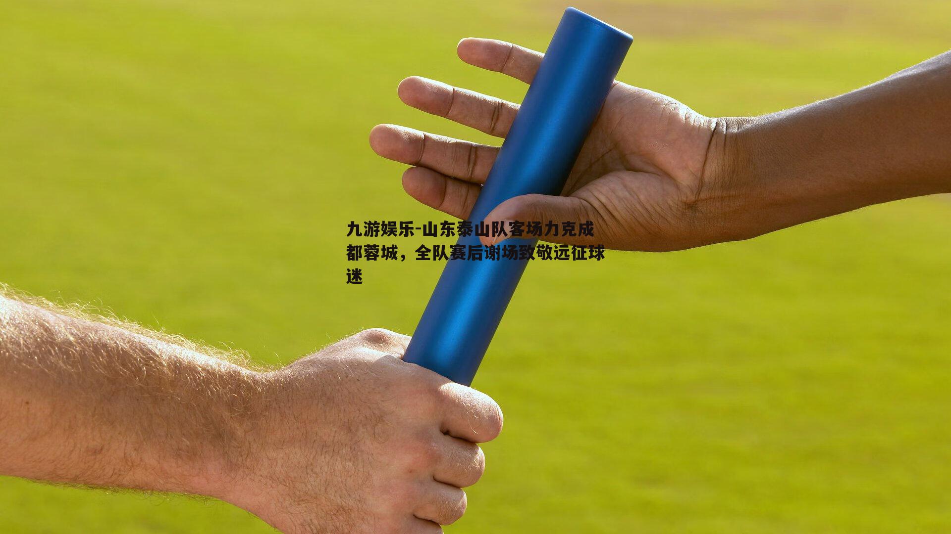 山东泰山队客场力克成都蓉城，全队赛后谢场致敬远征球迷