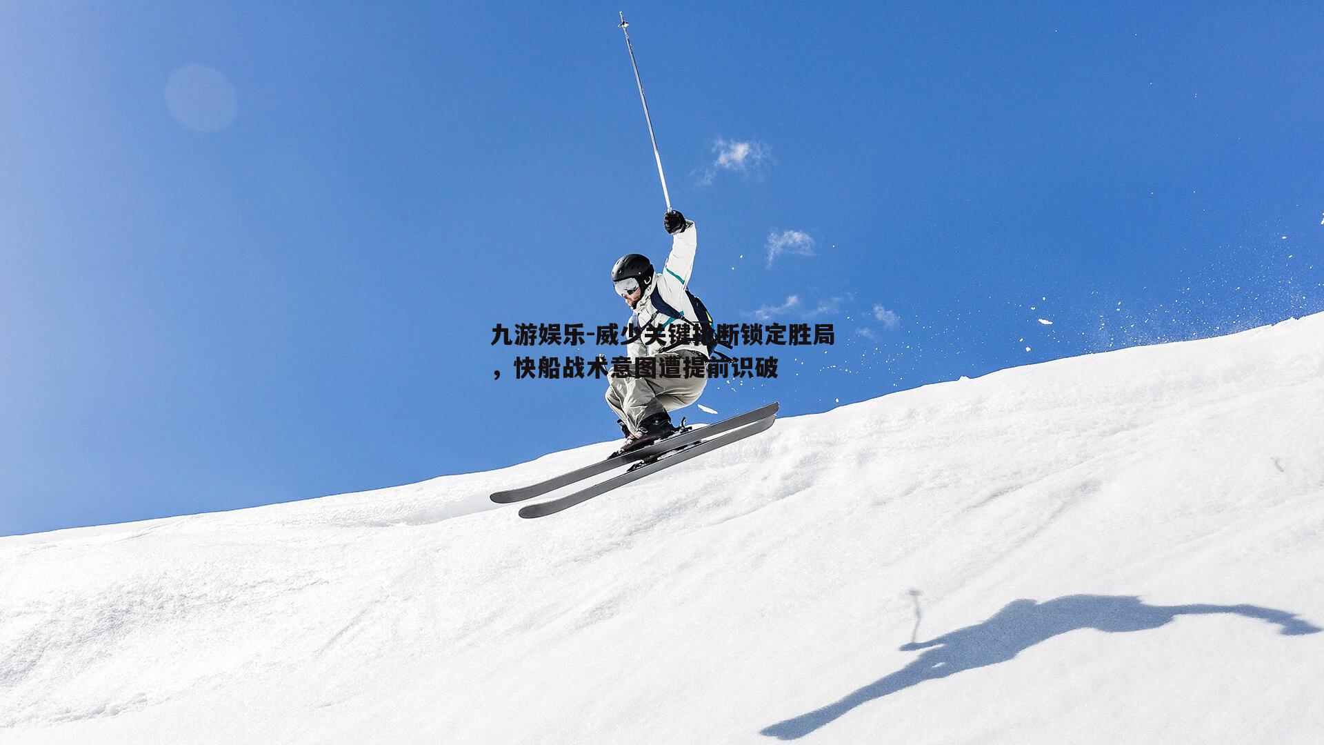 威少关键抢断锁定胜局，快船战术意图遭提前识破