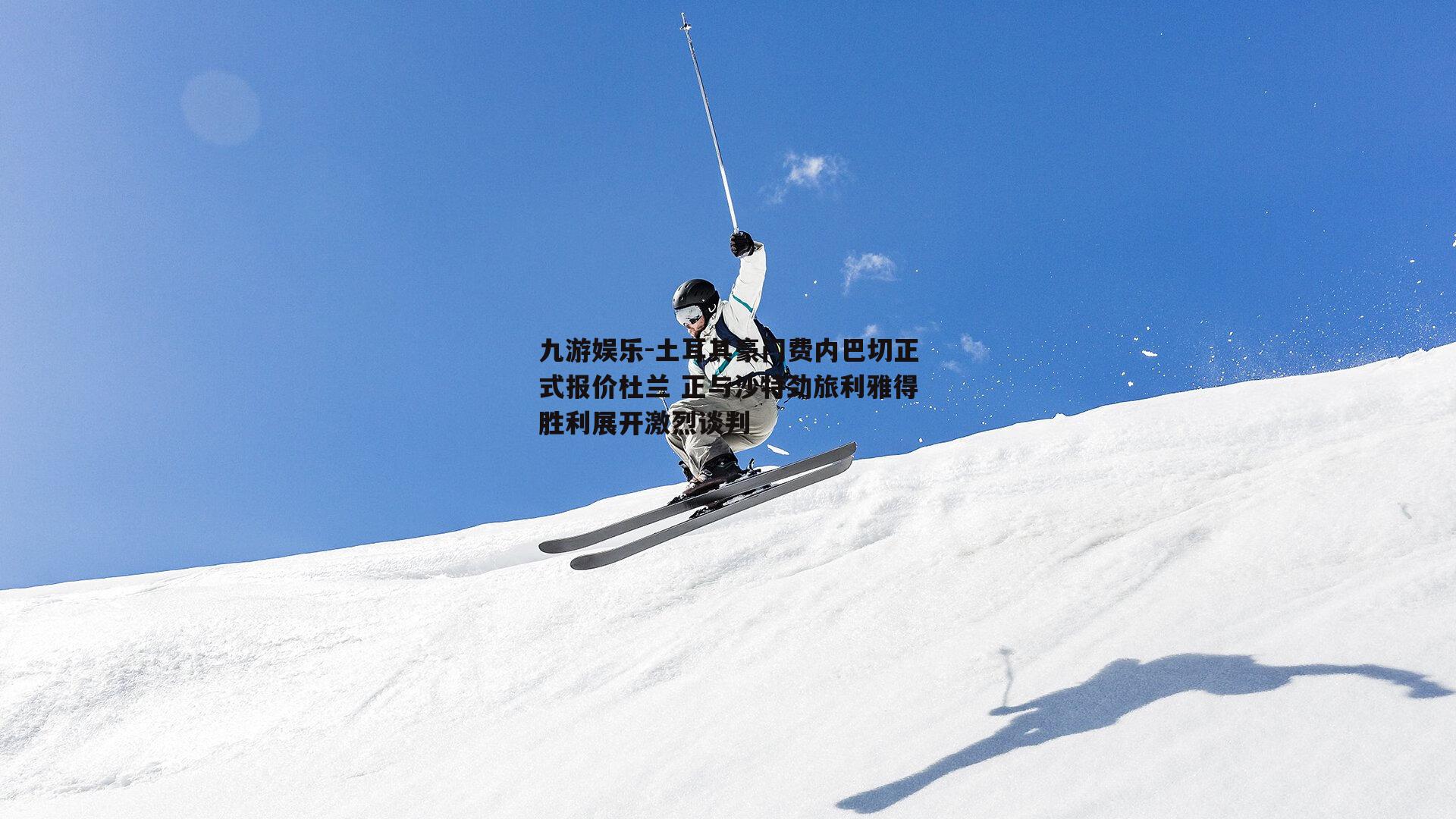 土耳其豪门费内巴切正式报价杜兰 正与沙特劲旅利雅得胜利展开激烈谈判