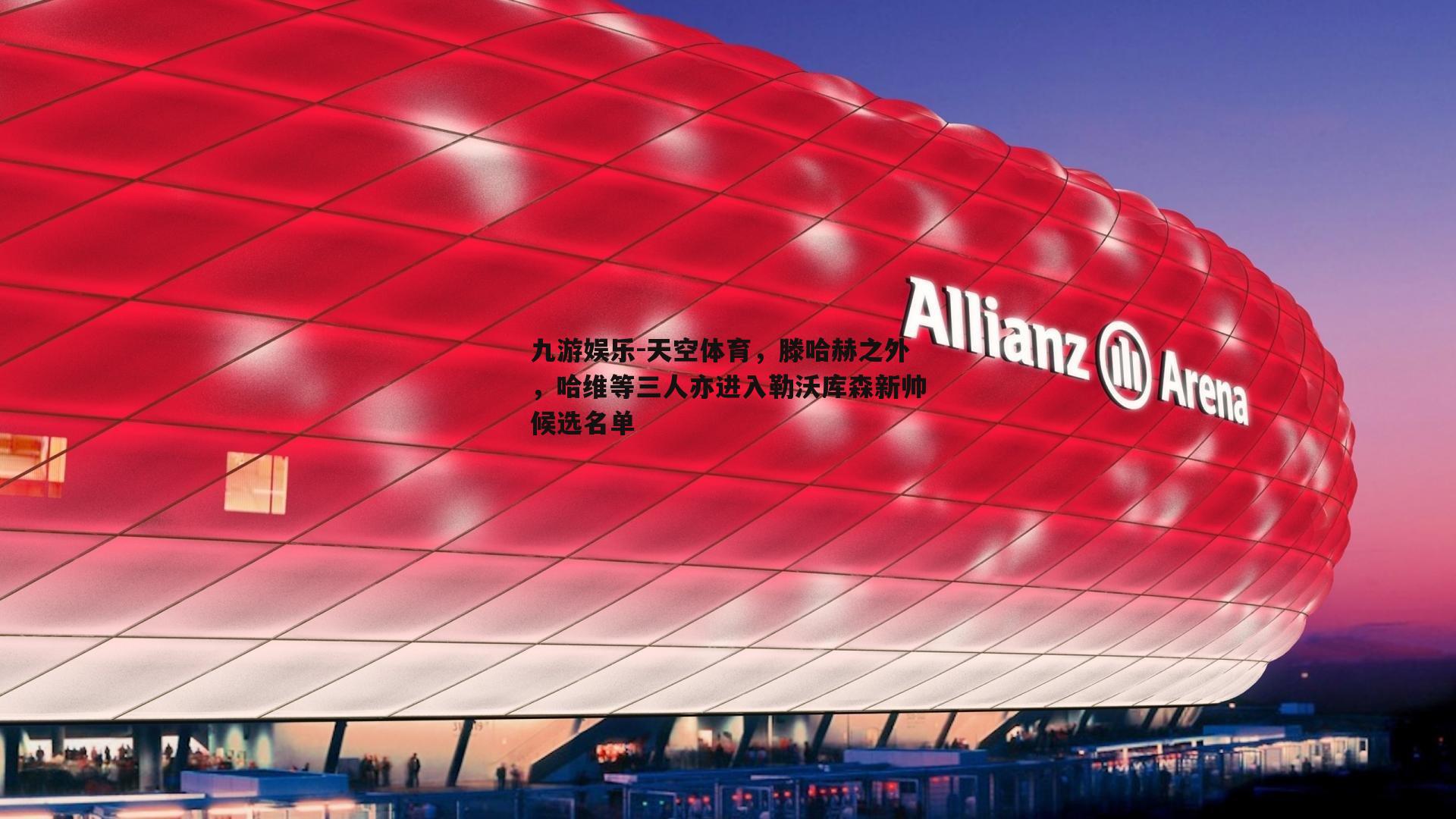 天空体育，滕哈赫之外，哈维等三人亦进入勒沃库森新帅候选名单