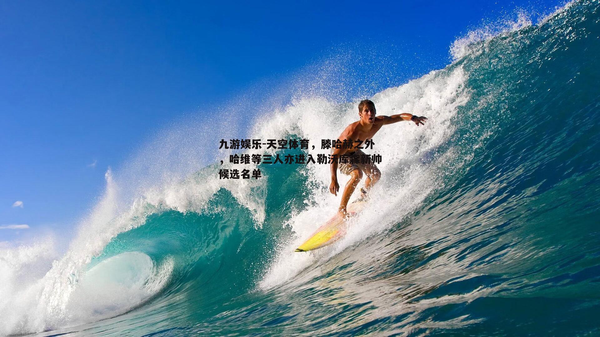天空体育，滕哈赫之外，哈维等三人亦进入勒沃库森新帅候选名单