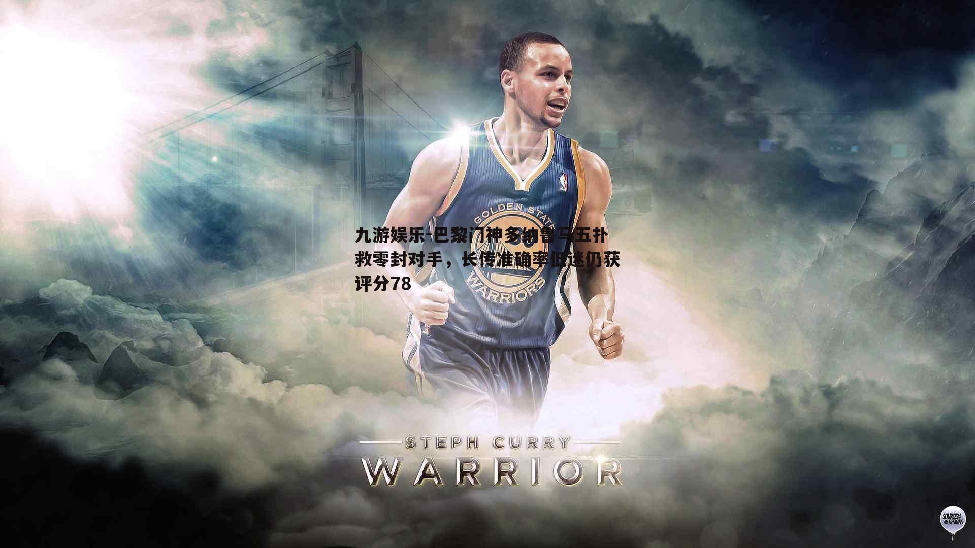 巴黎门神多纳鲁马五扑救零封对手，长传准确率低迷仍获评分78