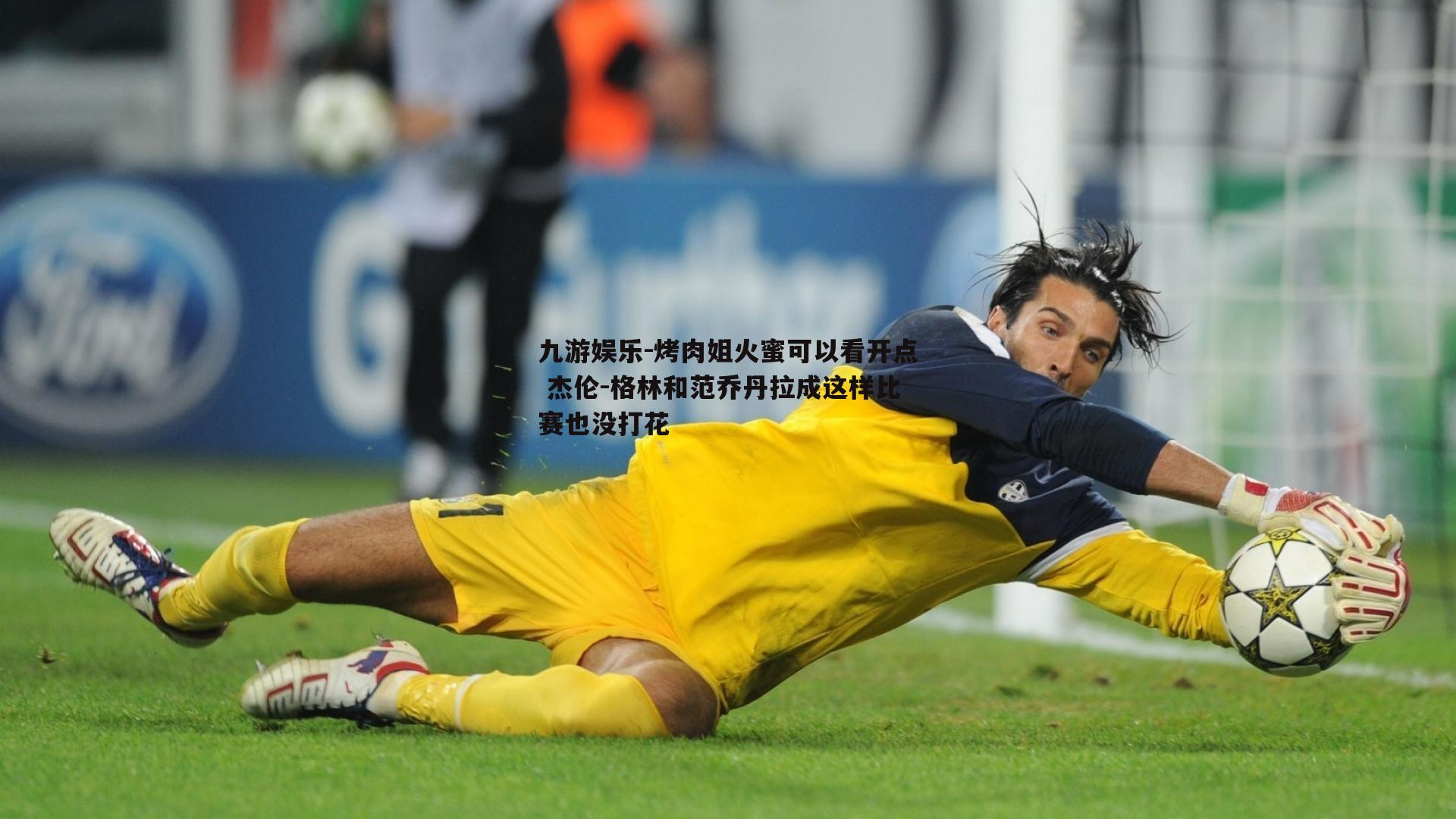 烤肉姐火蜜可以看开点 杰伦-格林和范乔丹拉成这样比赛也没打花