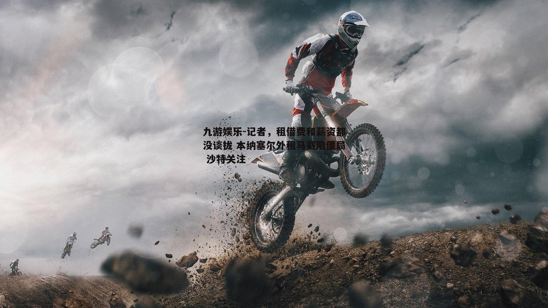 记者，租借费和薪资都没谈拢 本纳塞尔外租马赛陷僵局 沙特关注