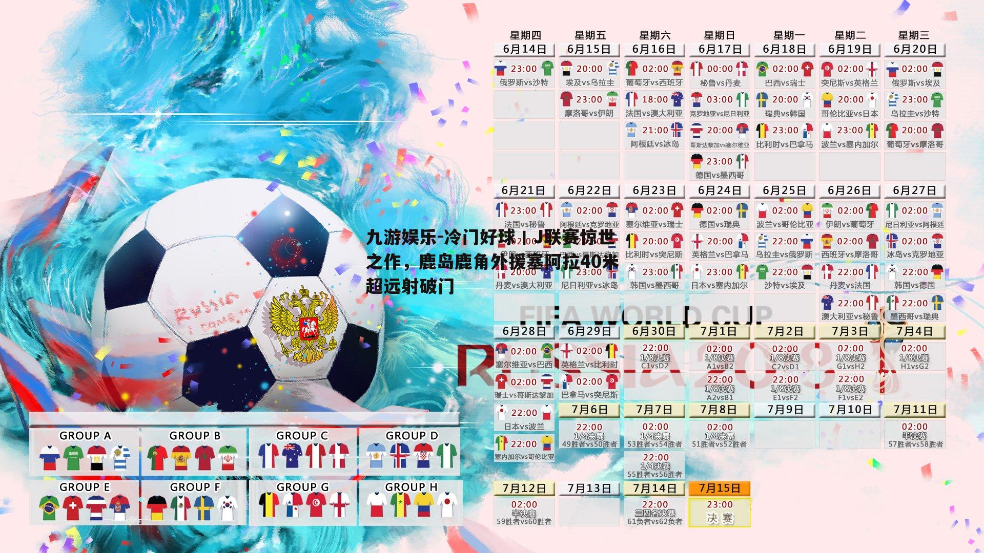 冷门好球丨J联赛惊世之作，鹿岛鹿角外援塞阿拉40米超远射破门