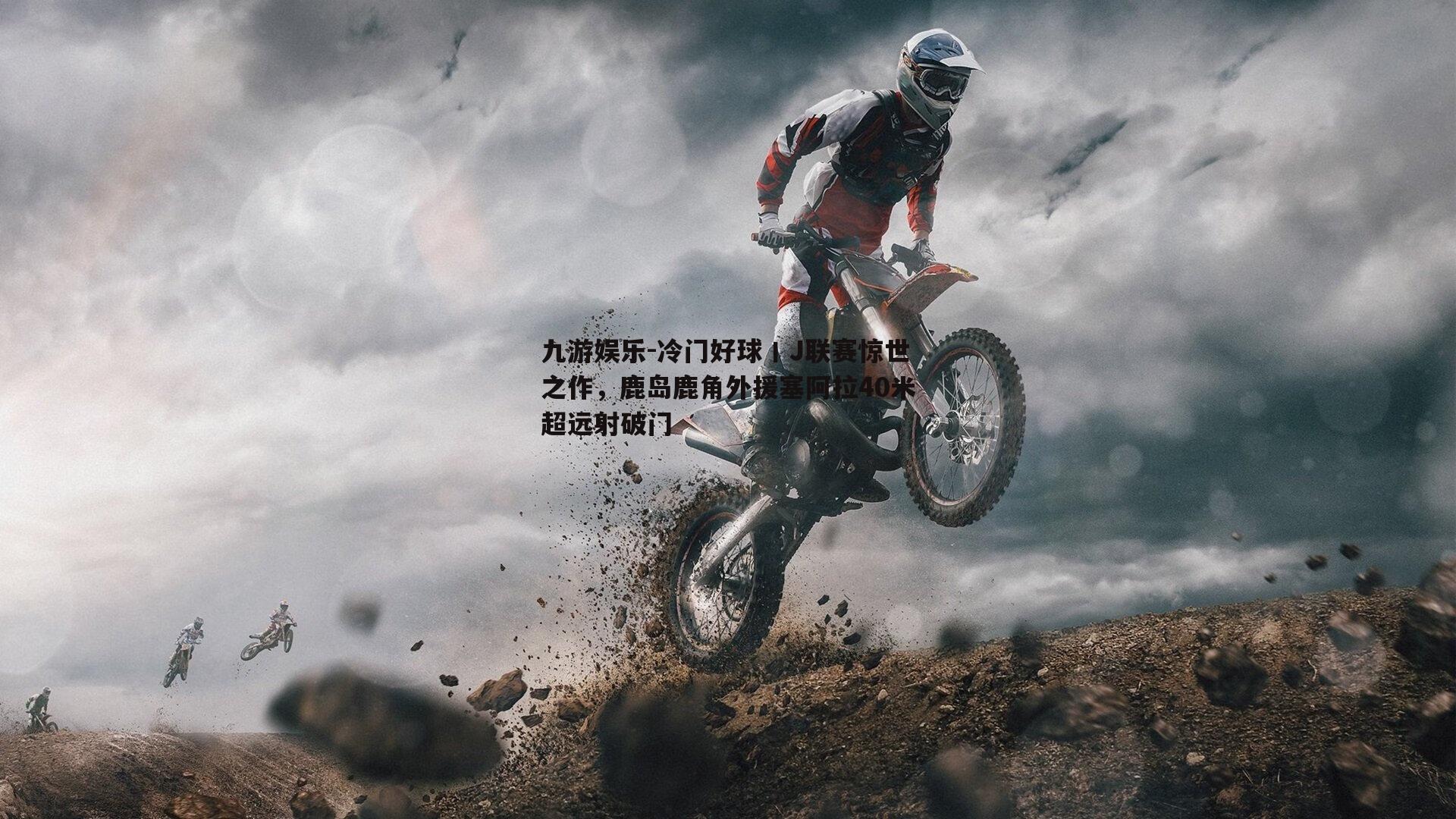 冷门好球丨J联赛惊世之作，鹿岛鹿角外援塞阿拉40米超远射破门