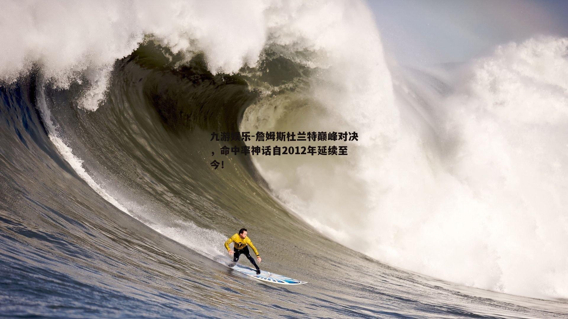 詹姆斯杜兰特巅峰对决，命中率神话自2012年延续至今！