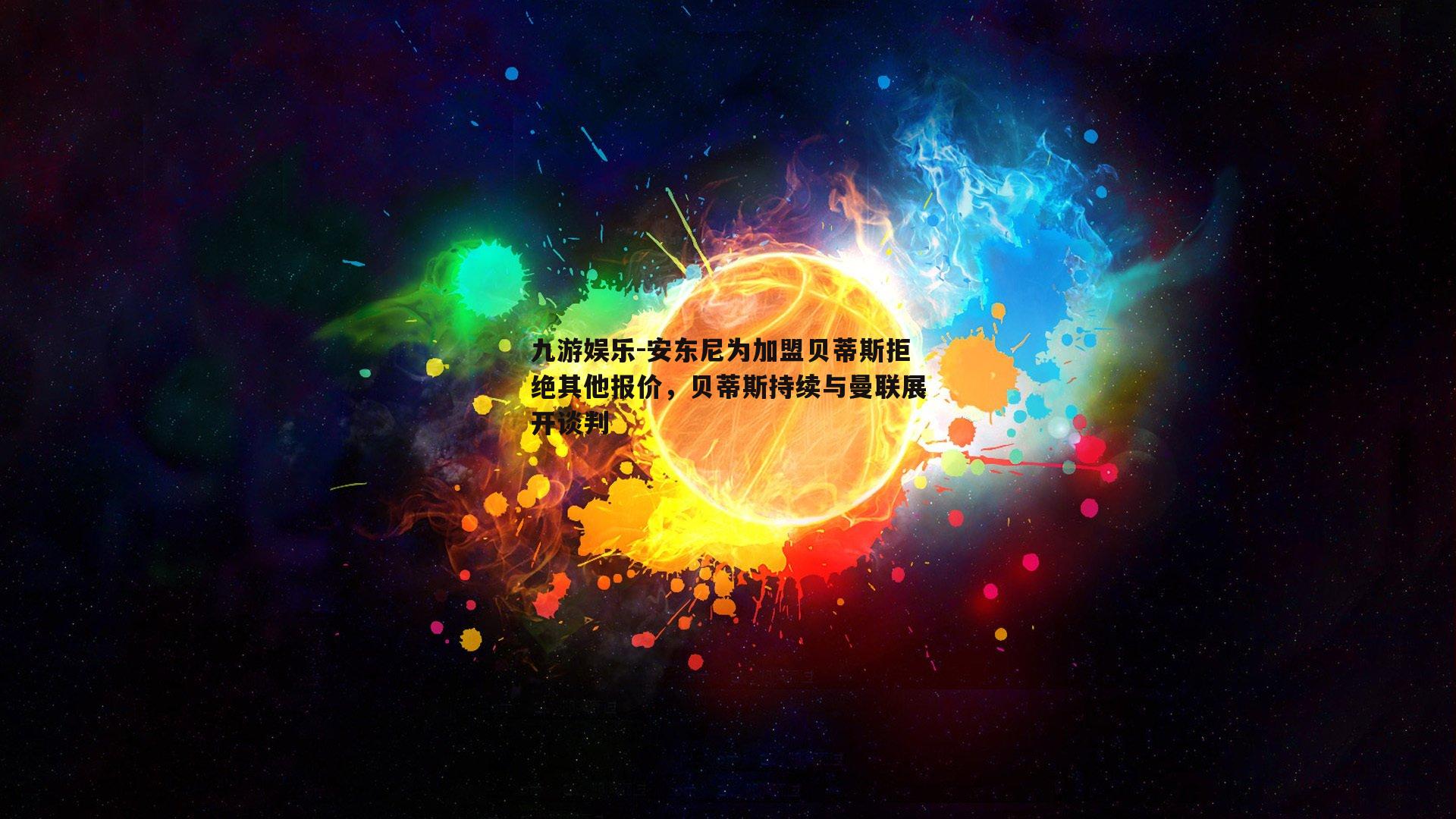 安东尼为加盟贝蒂斯拒绝其他报价，贝蒂斯持续与曼联展开谈判