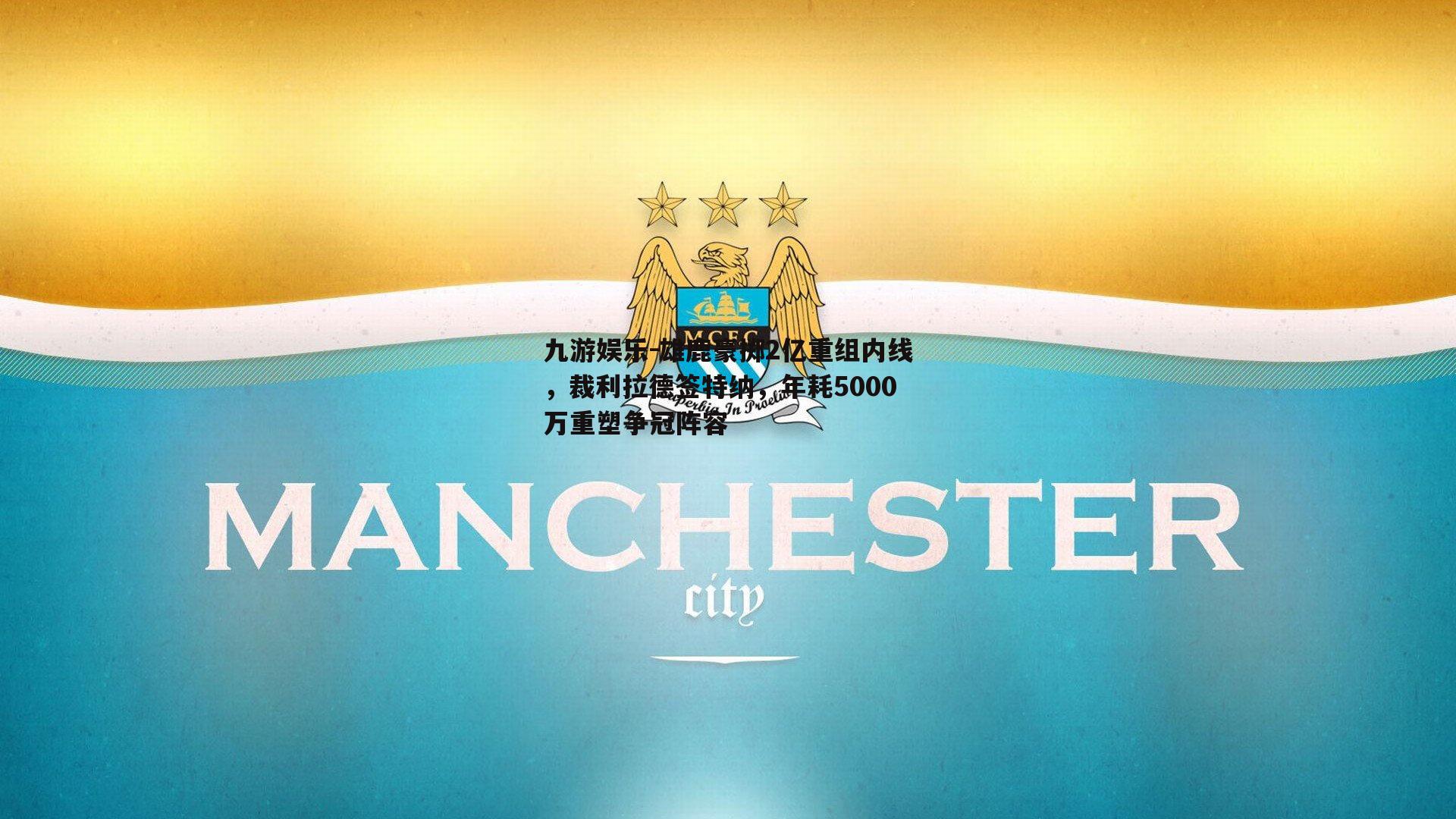 雄鹿豪掷2亿重组内线，裁利拉德签特纳，年耗5000万重塑争冠阵容