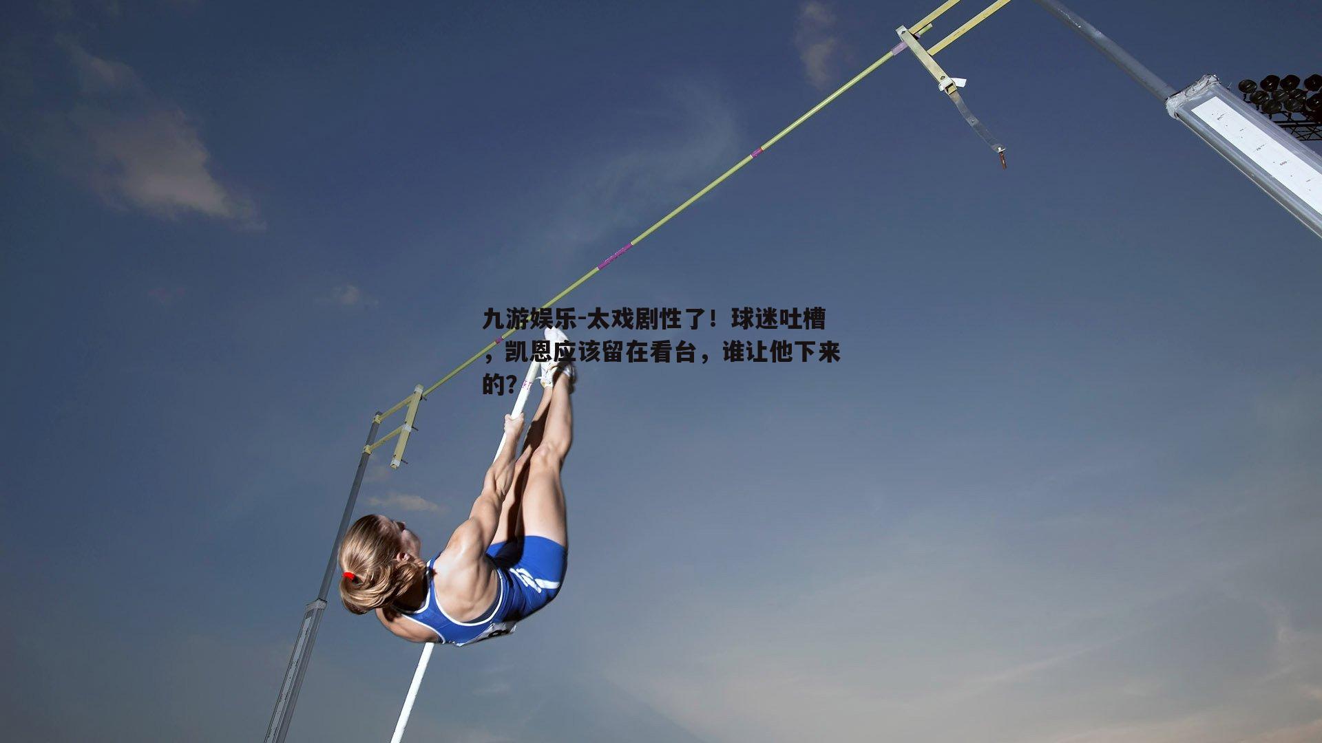 太戏剧性了！球迷吐槽，凯恩应该留在看台，谁让他下来的？