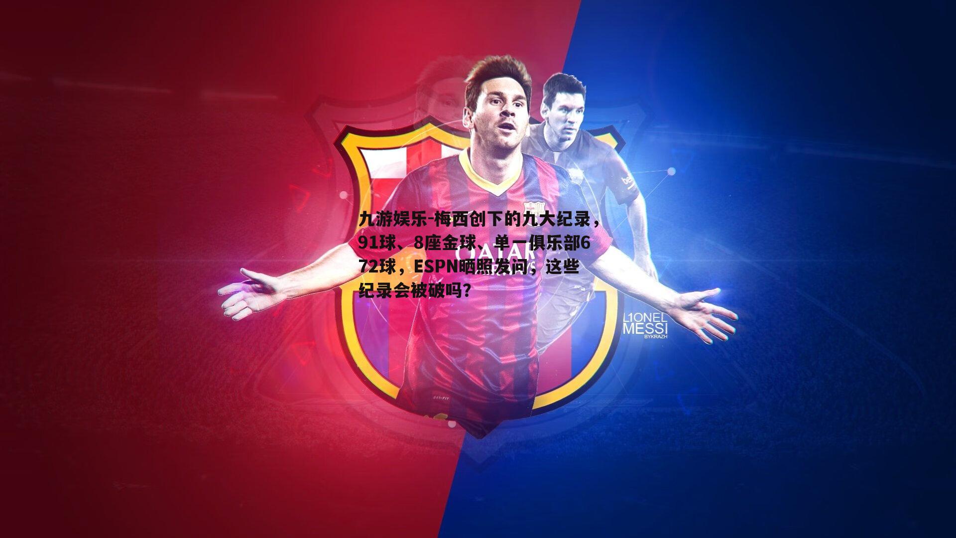 梅西创下的九大纪录，91球、8座金球、单一俱乐部672球，ESPN晒照发问，这些纪录会被破吗？