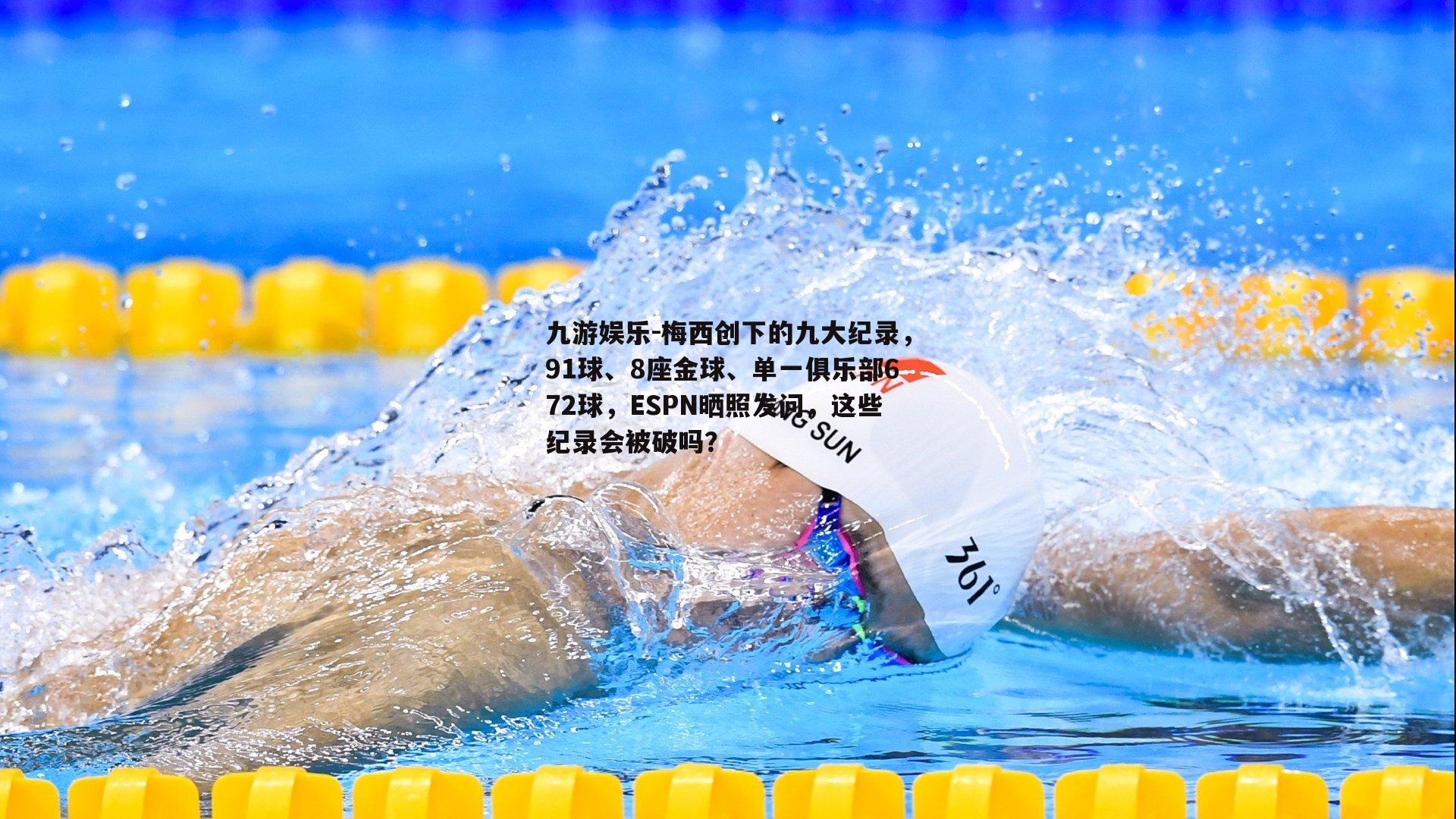 梅西创下的九大纪录，91球、8座金球、单一俱乐部672球，ESPN晒照发问，这些纪录会被破吗？