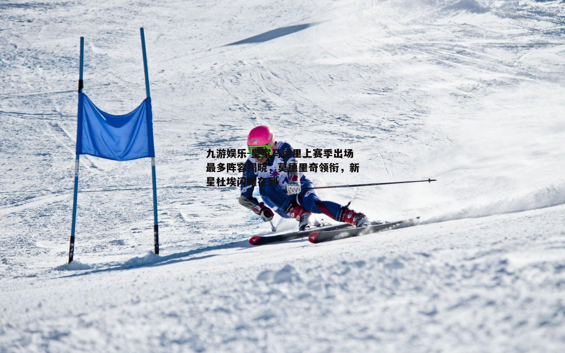 皇家马德里上赛季出场最多阵容揭晓，莫德里奇领衔，新星杜埃闪耀在列