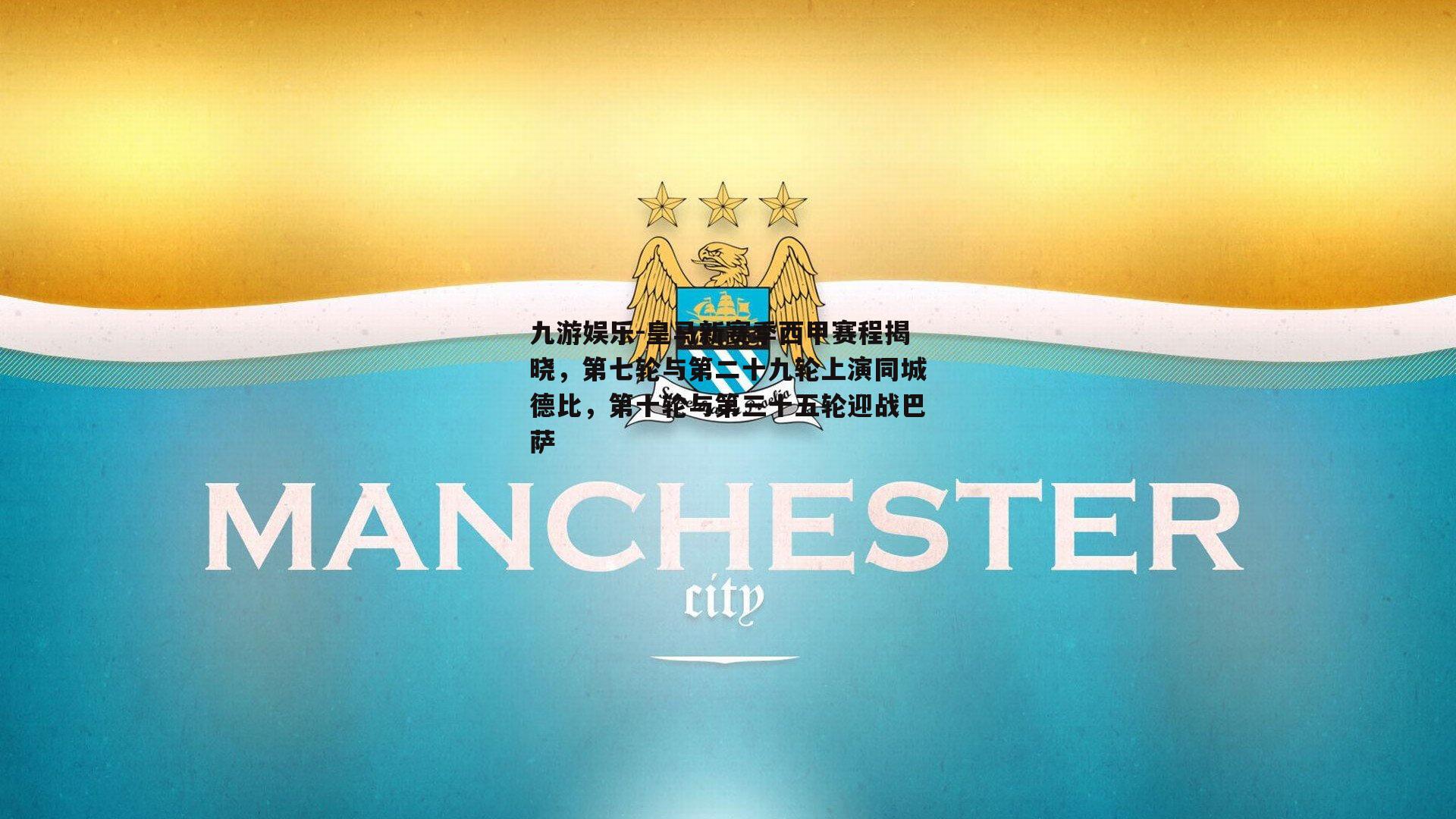 皇马新赛季西甲赛程揭晓,第七轮与第二十九轮上演同城德比,第十轮与第三十五轮迎战巴萨