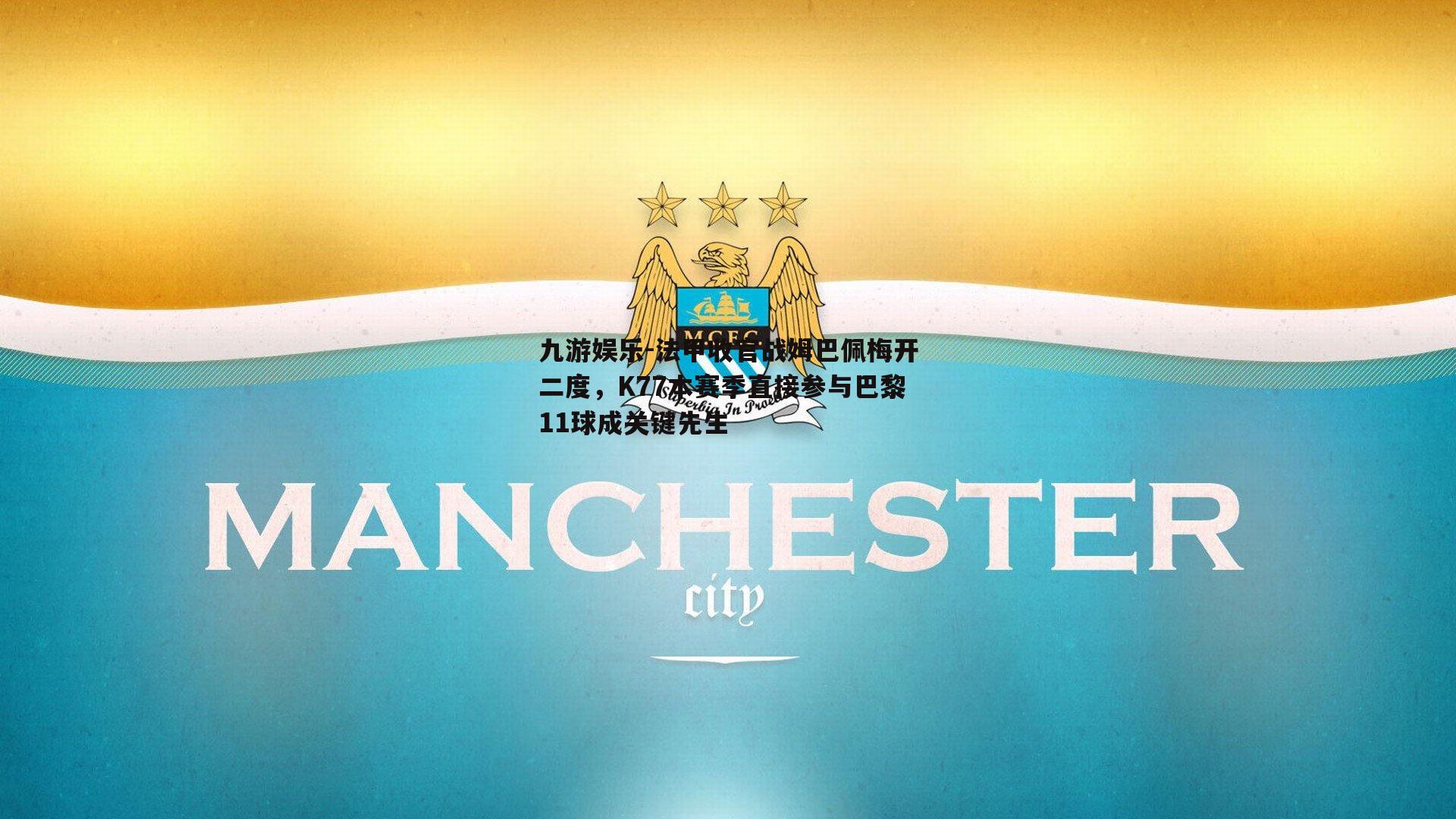法甲收官战姆巴佩梅开二度,K77本赛季直接参与巴黎11球成关键先生