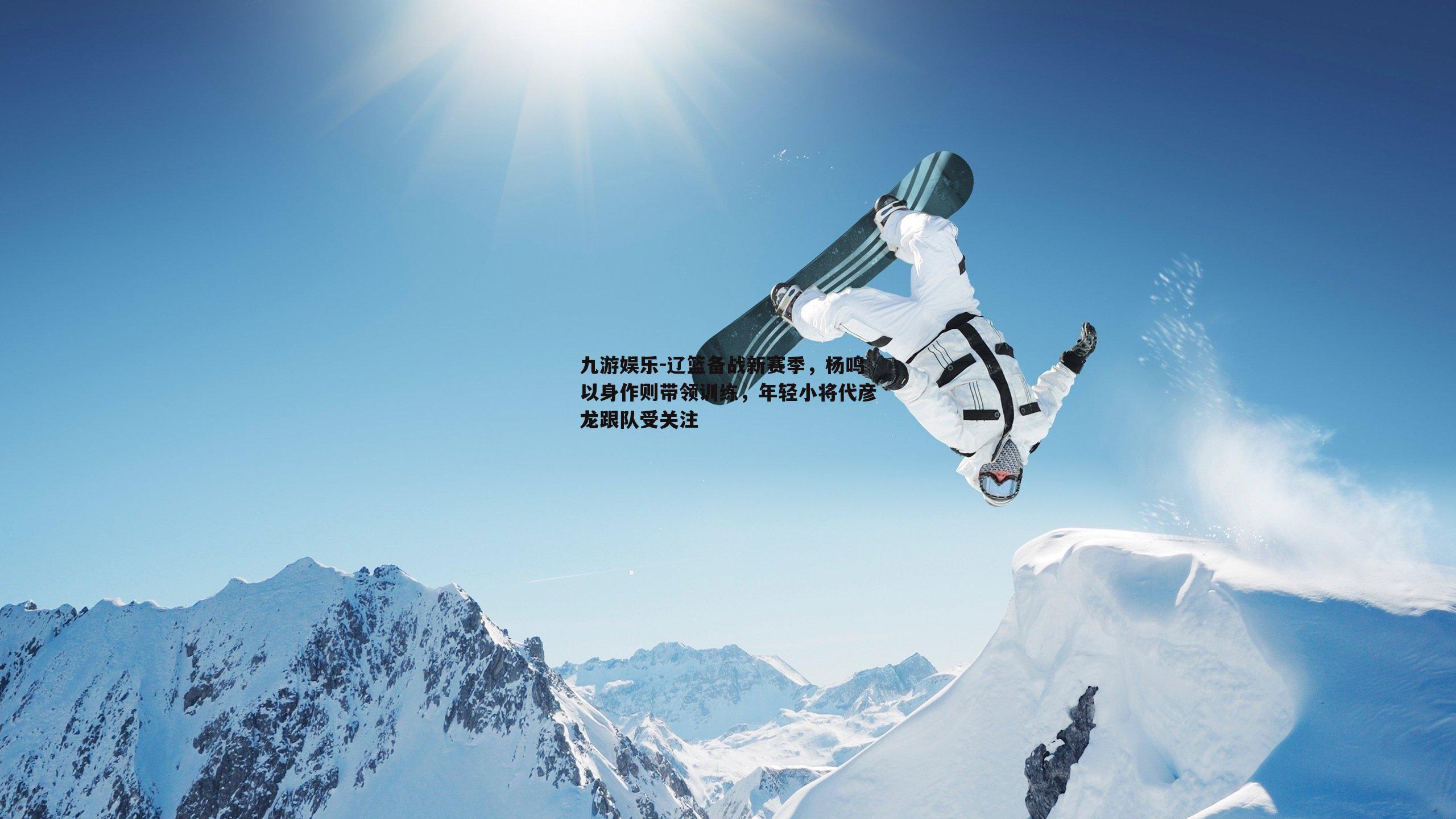 辽篮备战新赛季,杨鸣以身作则带领训练,年轻小将代彦龙跟队受关注