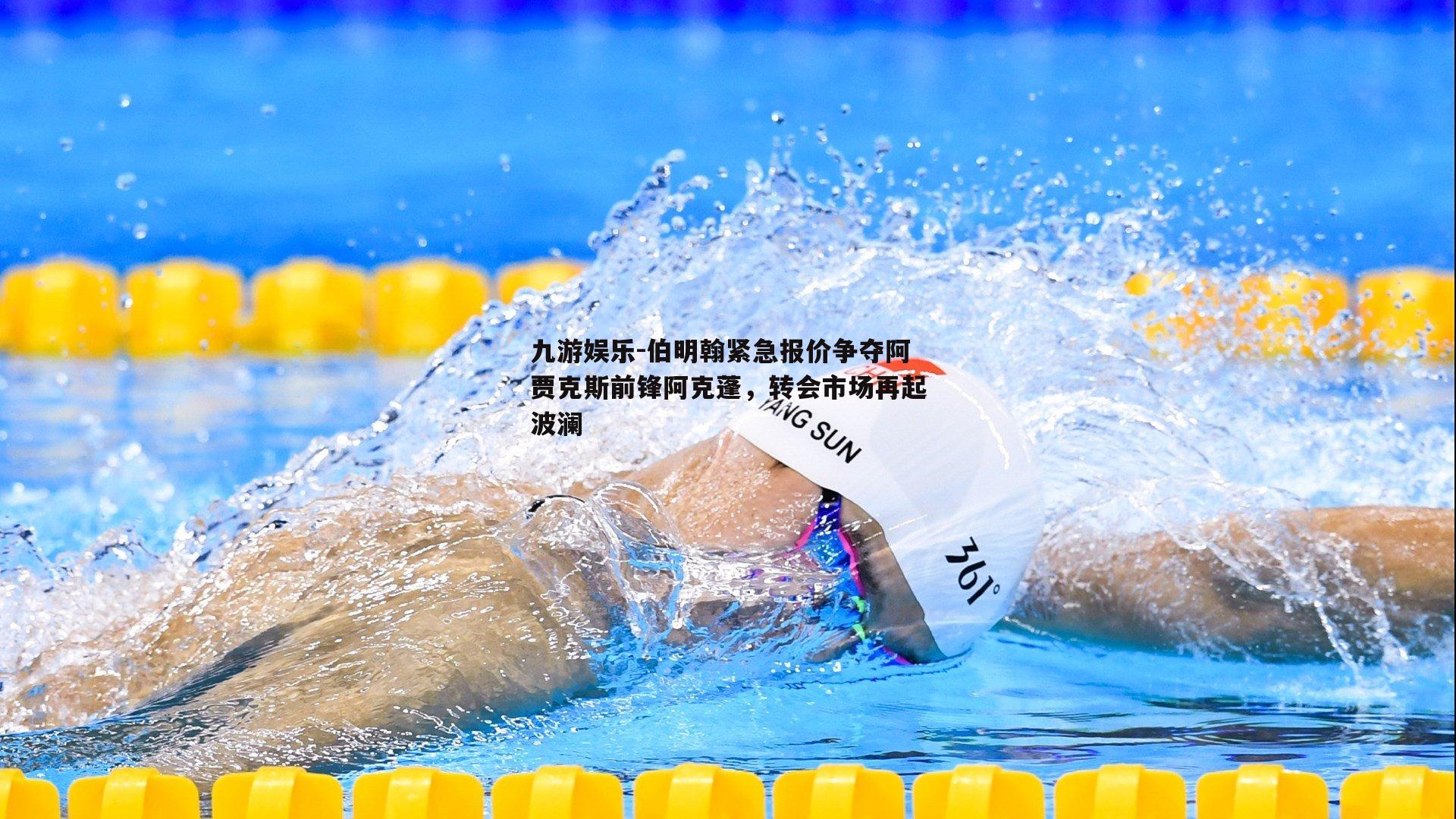 伯明翰紧急报价争夺阿贾克斯前锋阿克蓬,转会市场再起波澜