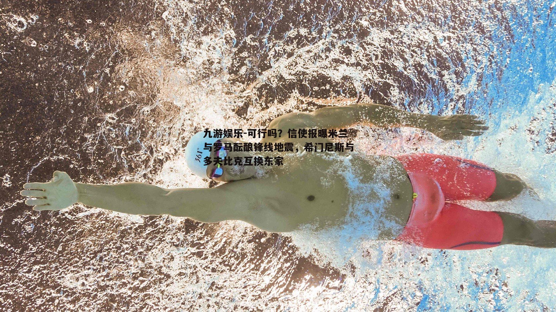 可行吗?信使报曝米兰与罗马酝酿锋线地震,希门尼斯与多夫比克互换东家