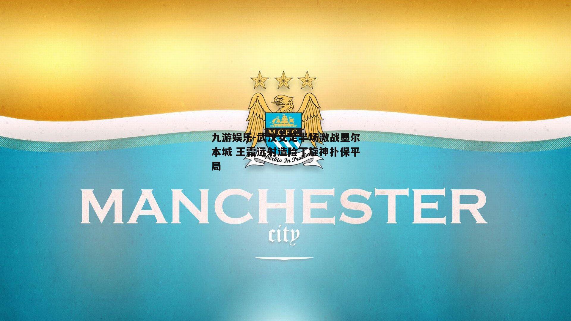 武汉女足半场激战墨尔本城 王霜远射造险丁旋神扑保平局