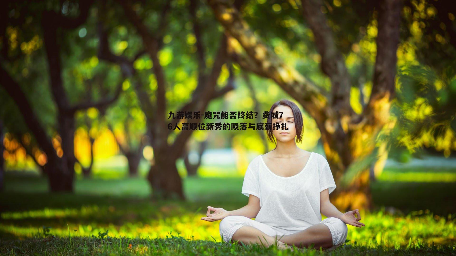 魔咒能否终结?费城76人高顺位新秀的陨落与底薪挣扎